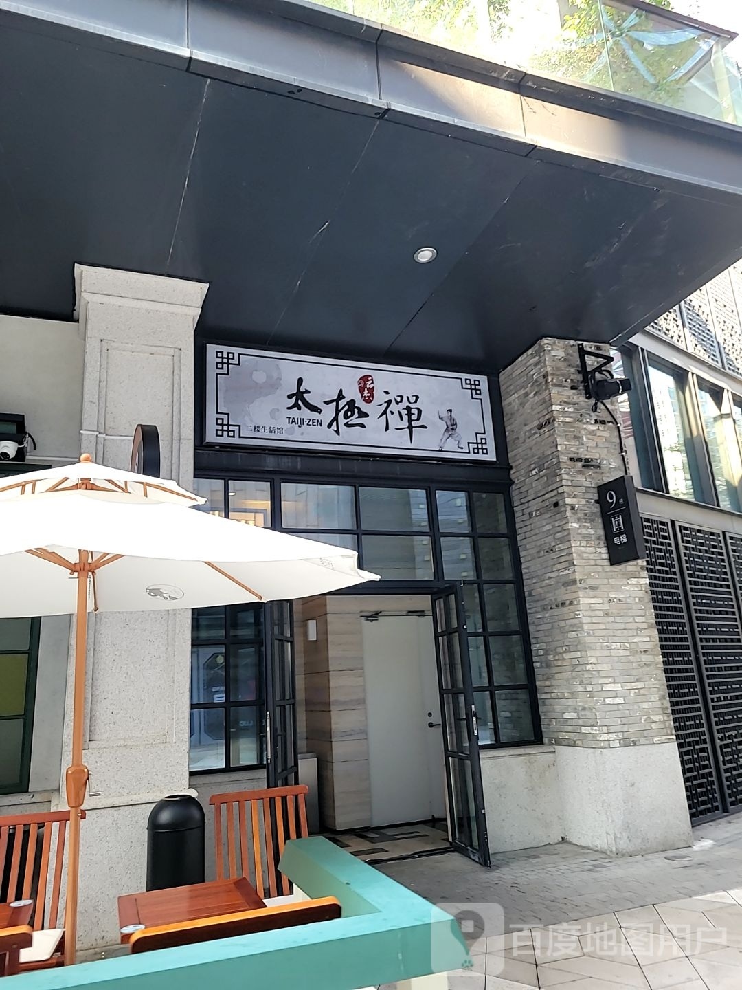 太极禅生活馆(O'PLAZA欢乐海岸购物中心店)