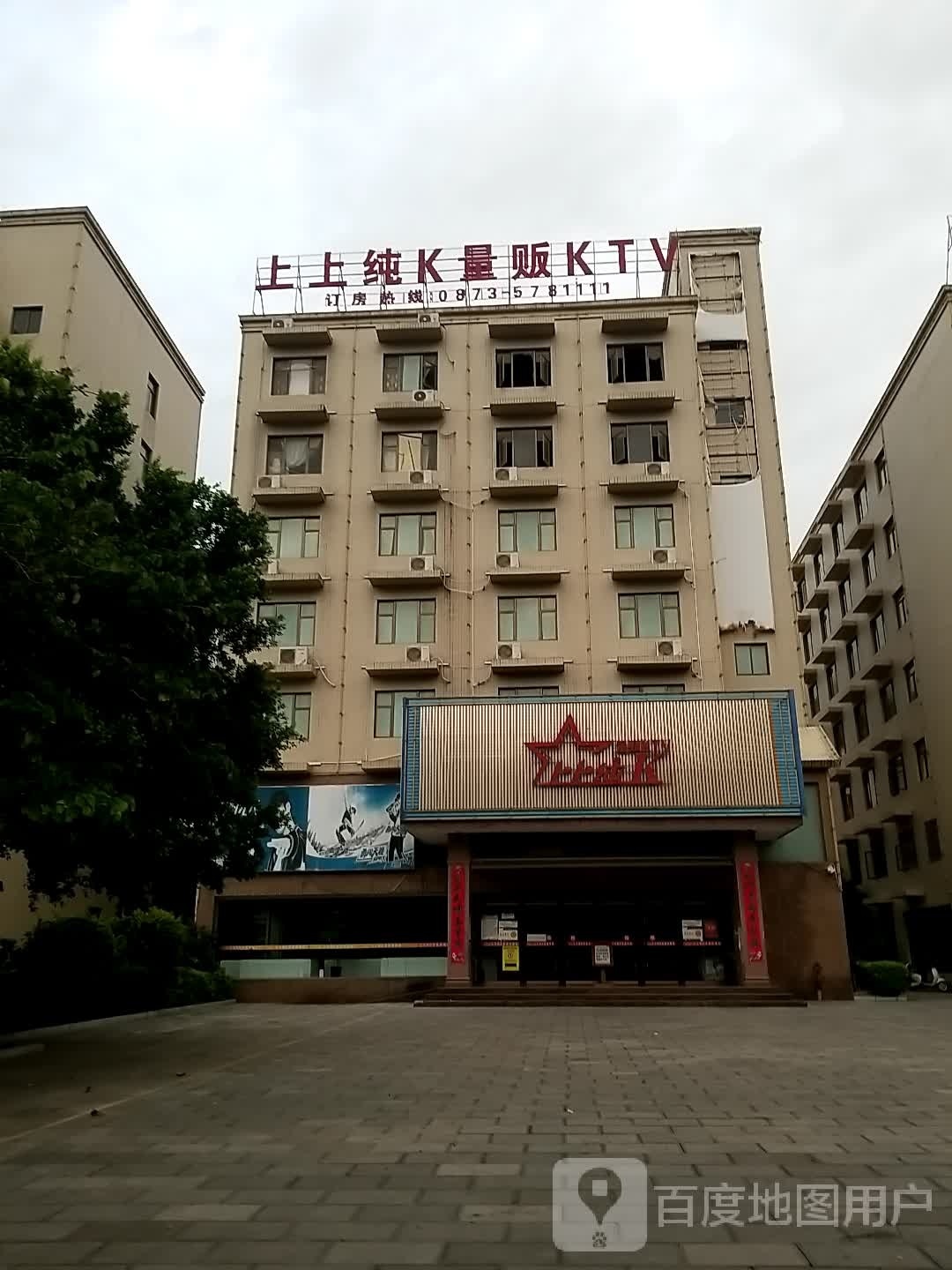 上上纯K量贩KTV
