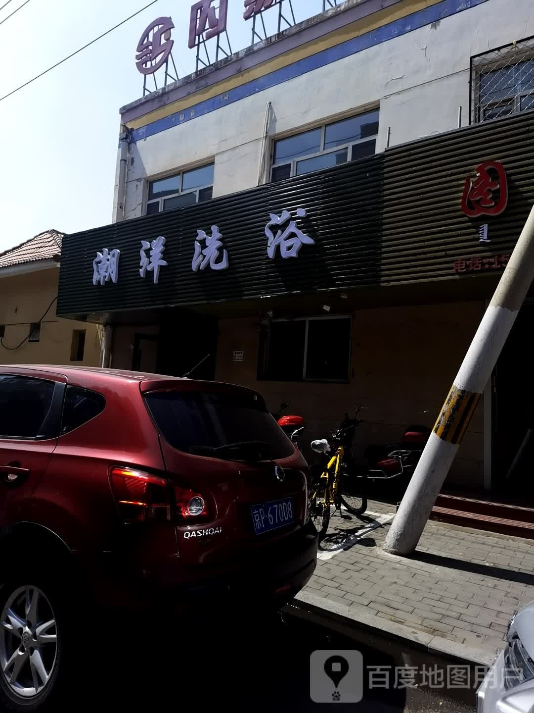 潮洋足浴