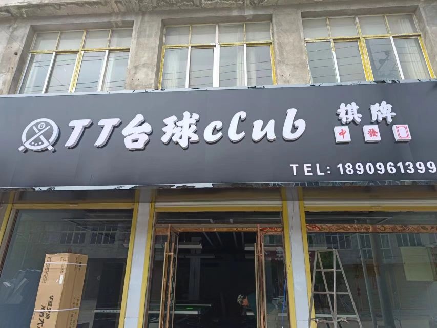 TT台球club