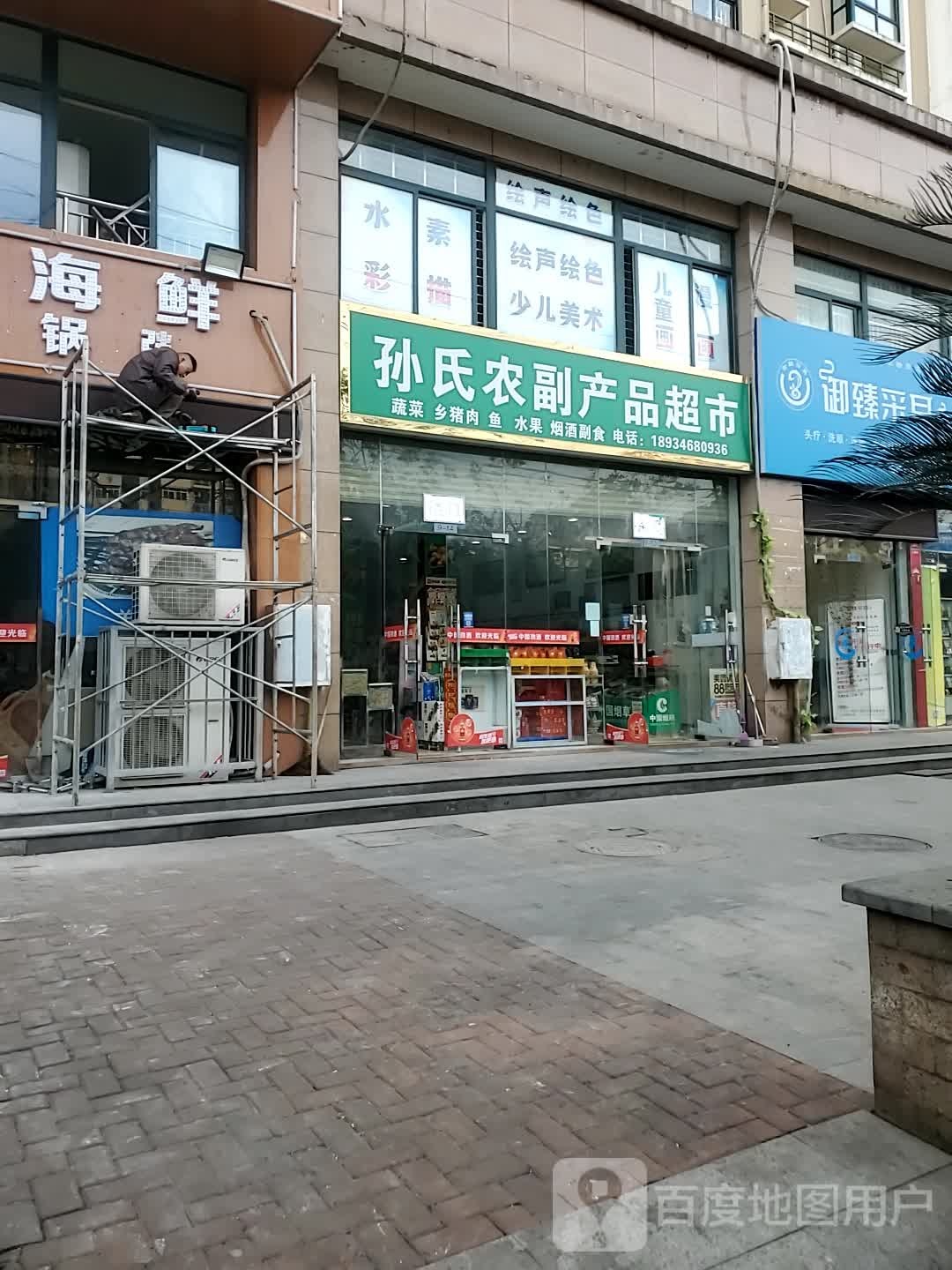 孙氏农副产品超市