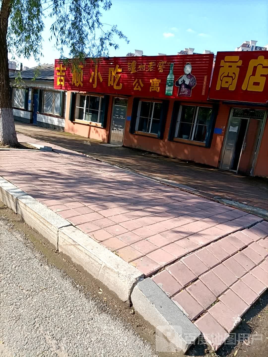 吉顺小吃(药业大街店)