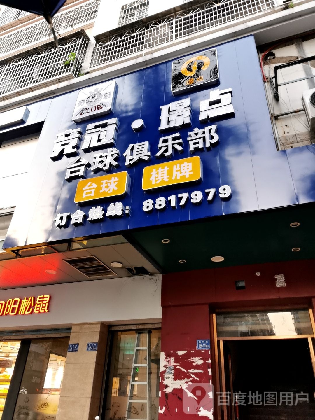 竞冠璟点台球俱乐部(龙仙购物广场店)