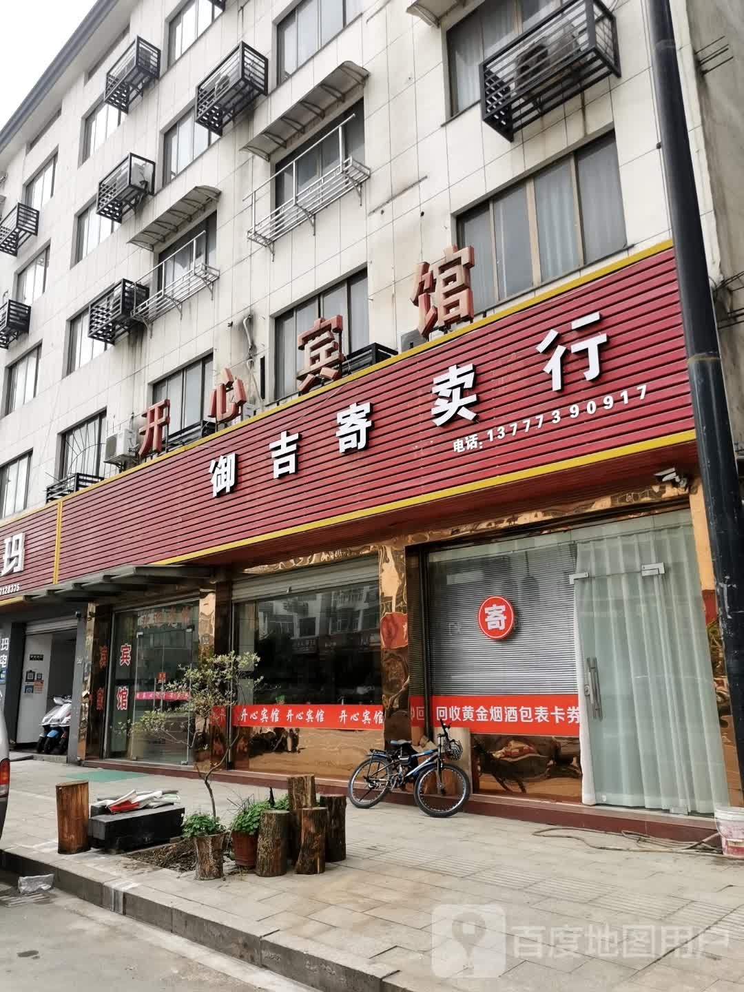 御吉寄卖行