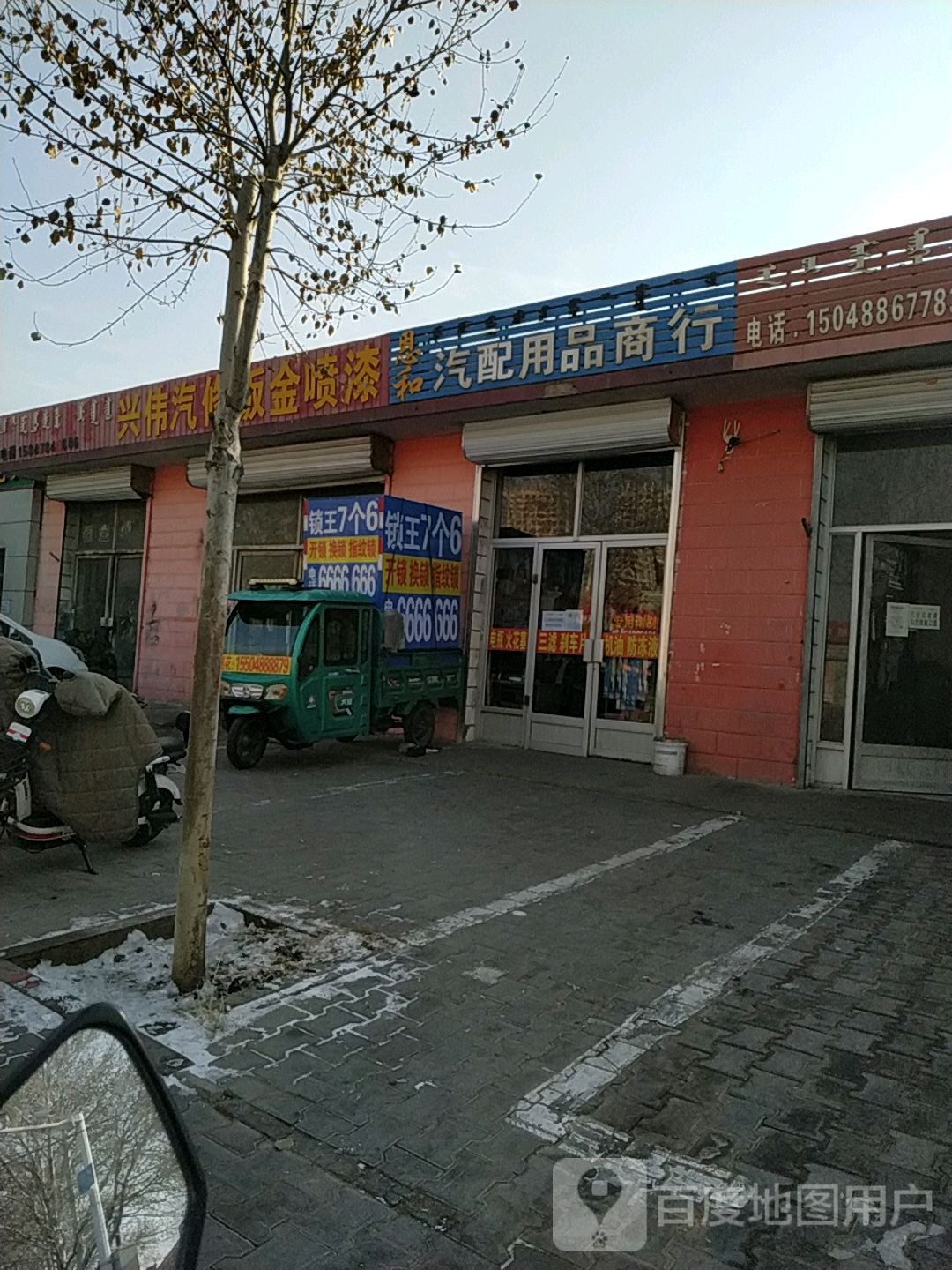 恩和汽配用品商行