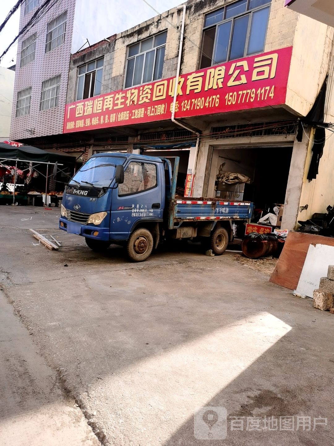 广西瑞恒再生物资回收有限公司司