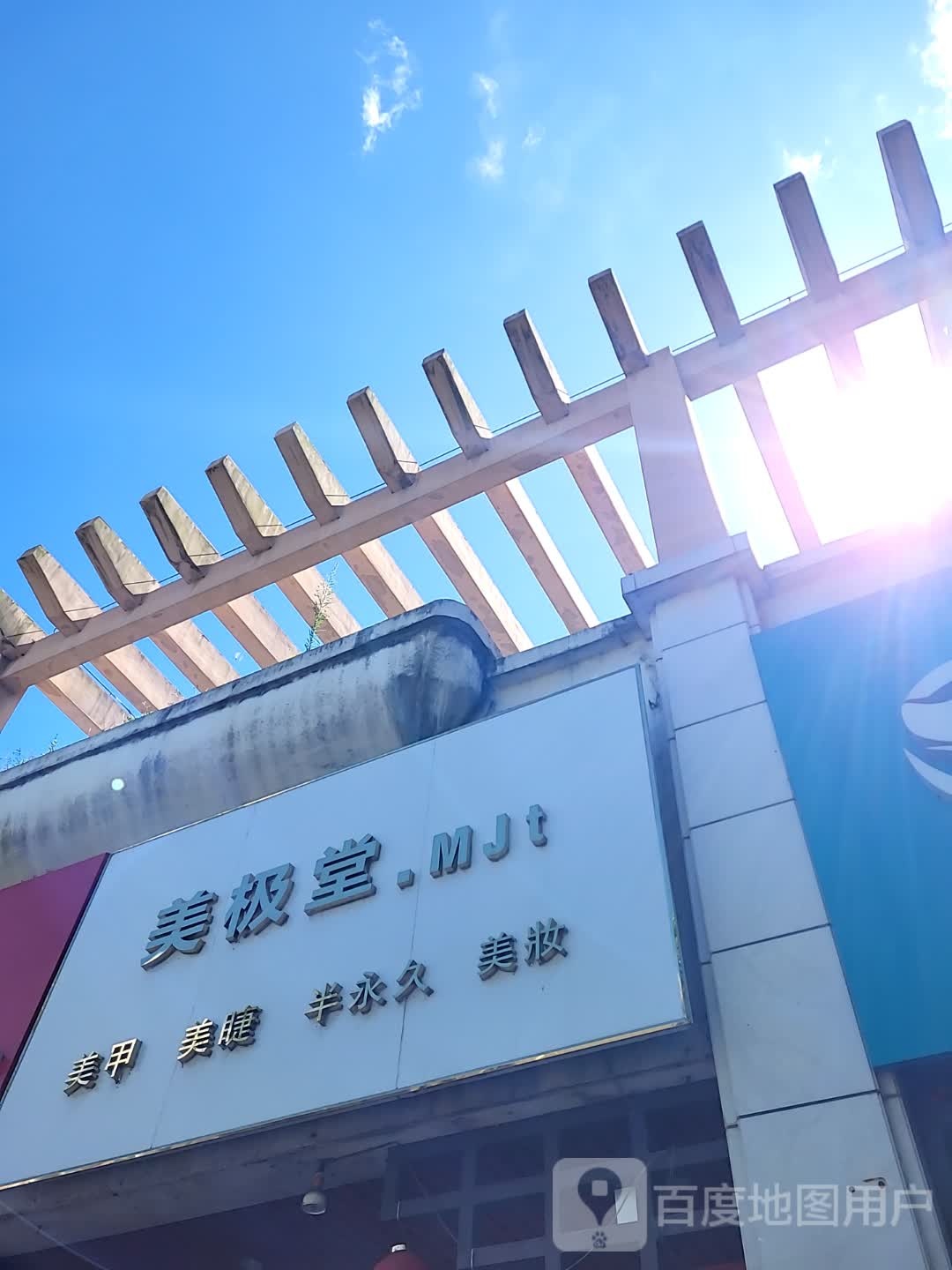 美极堂美甲美睫(文明中路文化商业广场店)