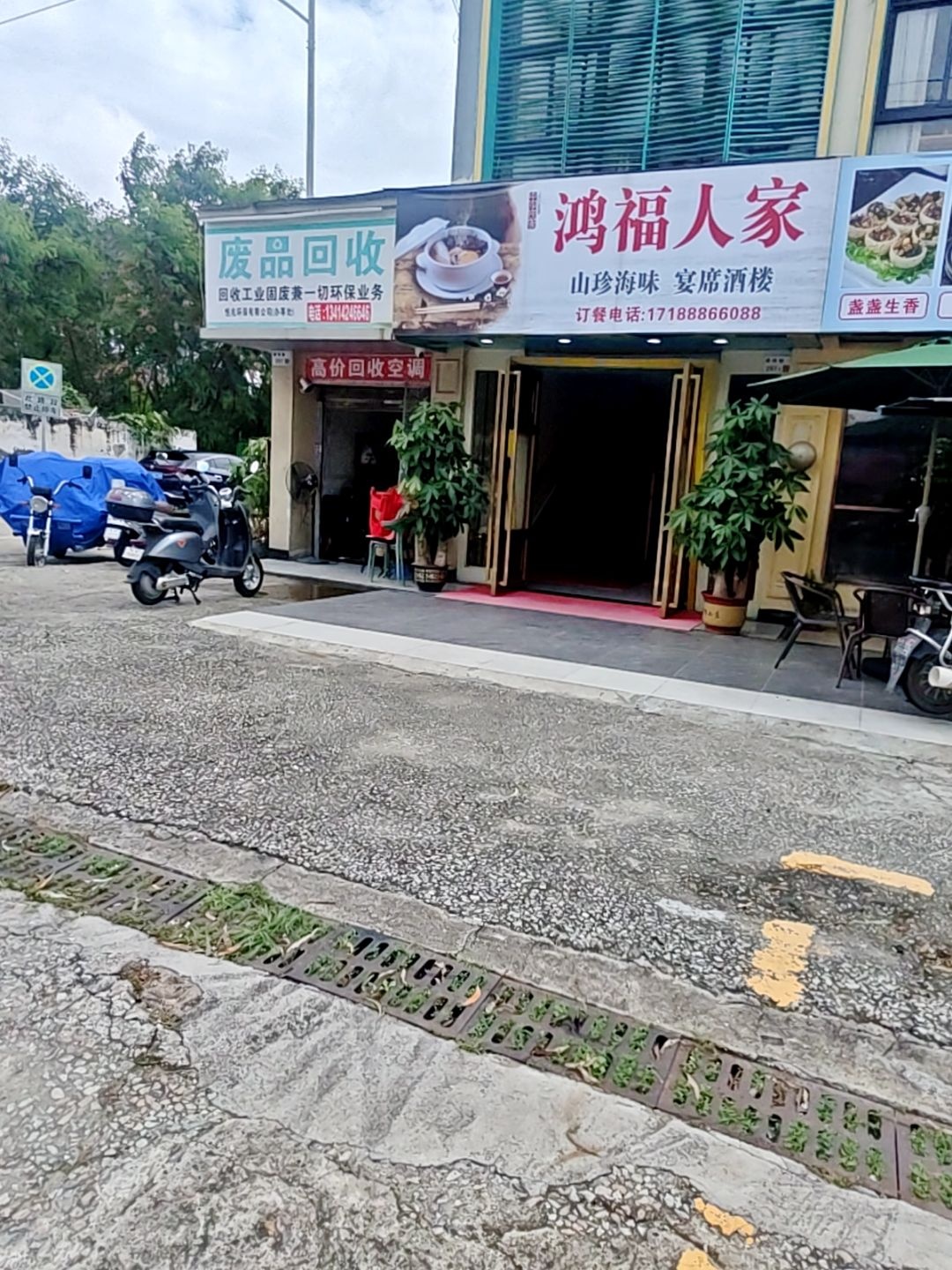 废品回收