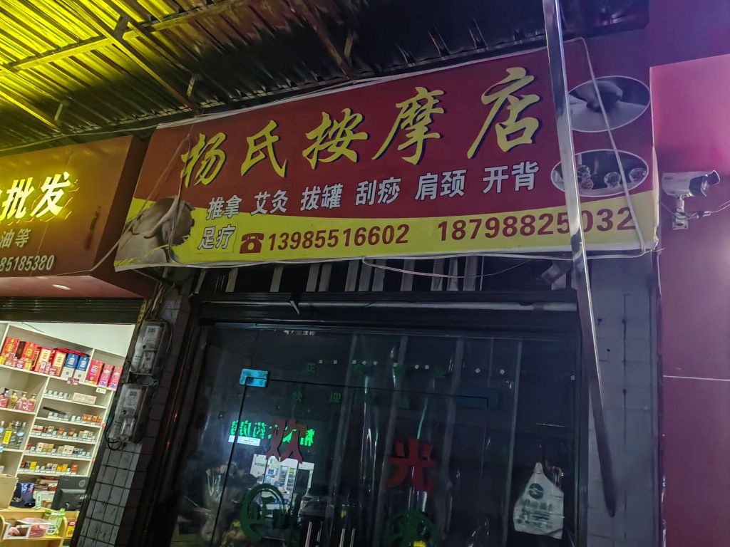 杨氏按摩店