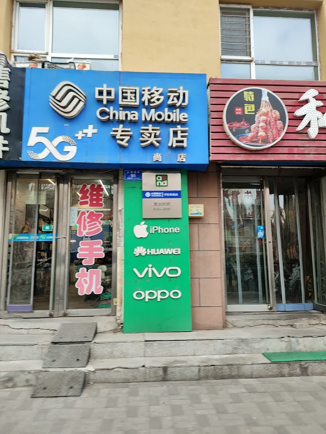 中国移动专卖店(尚店)