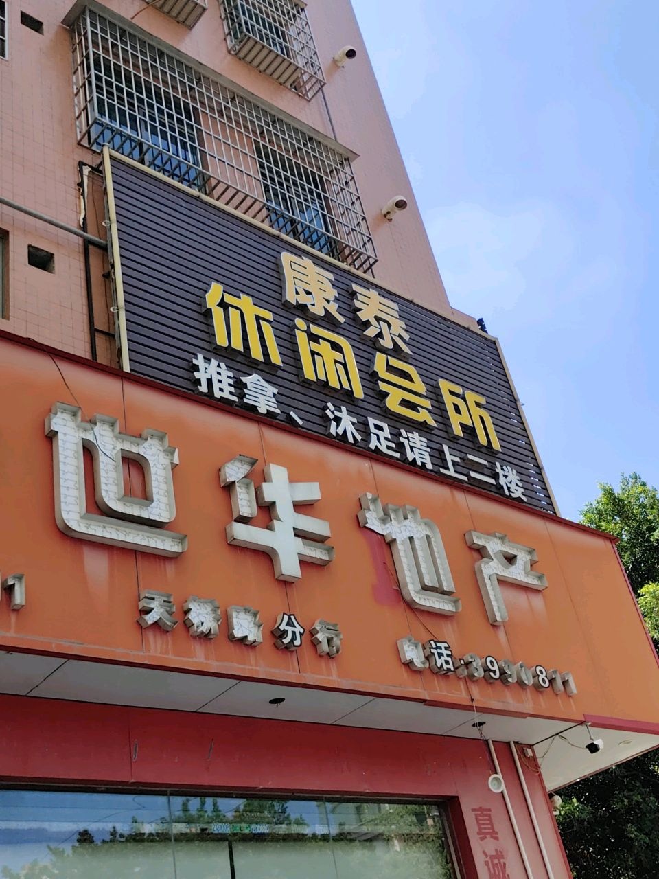 康泰休闲会所(鸿福花园店)