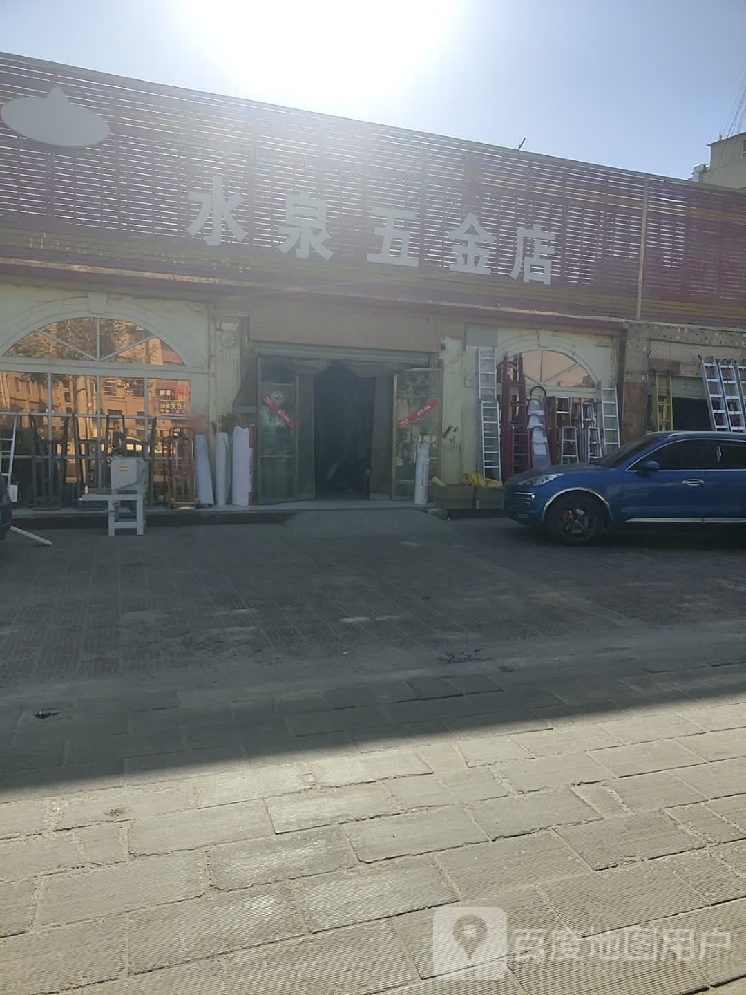 水泉五金店