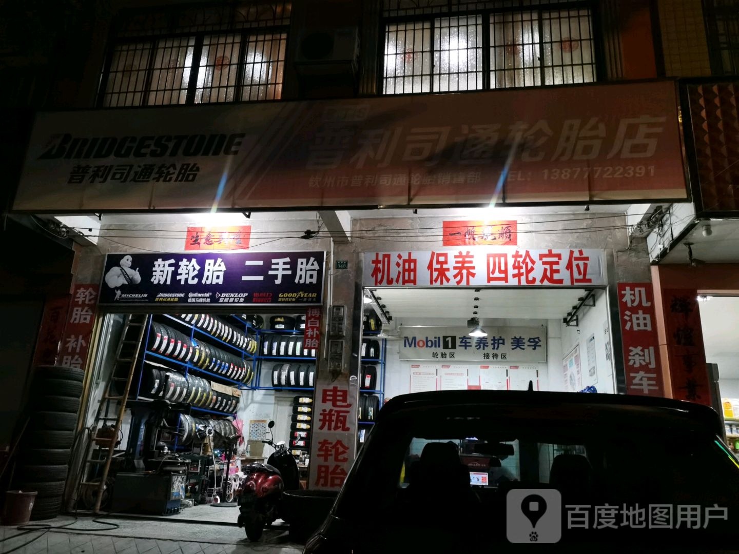 普利司通轮胎(新华路店)