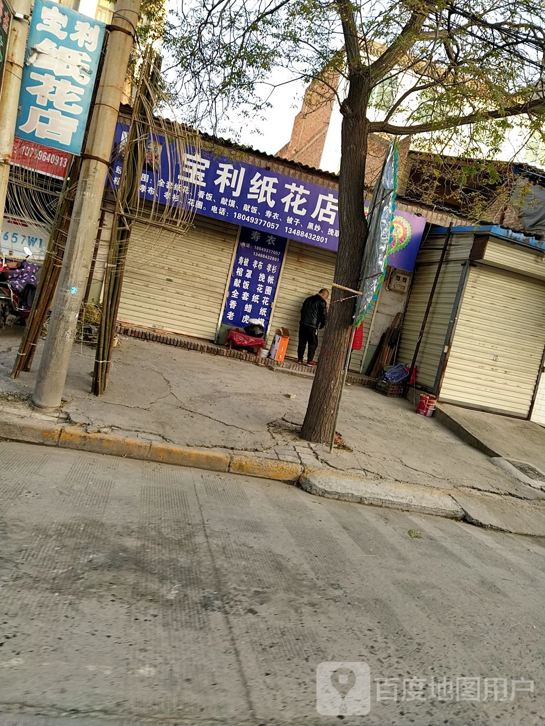 宝利纸花店