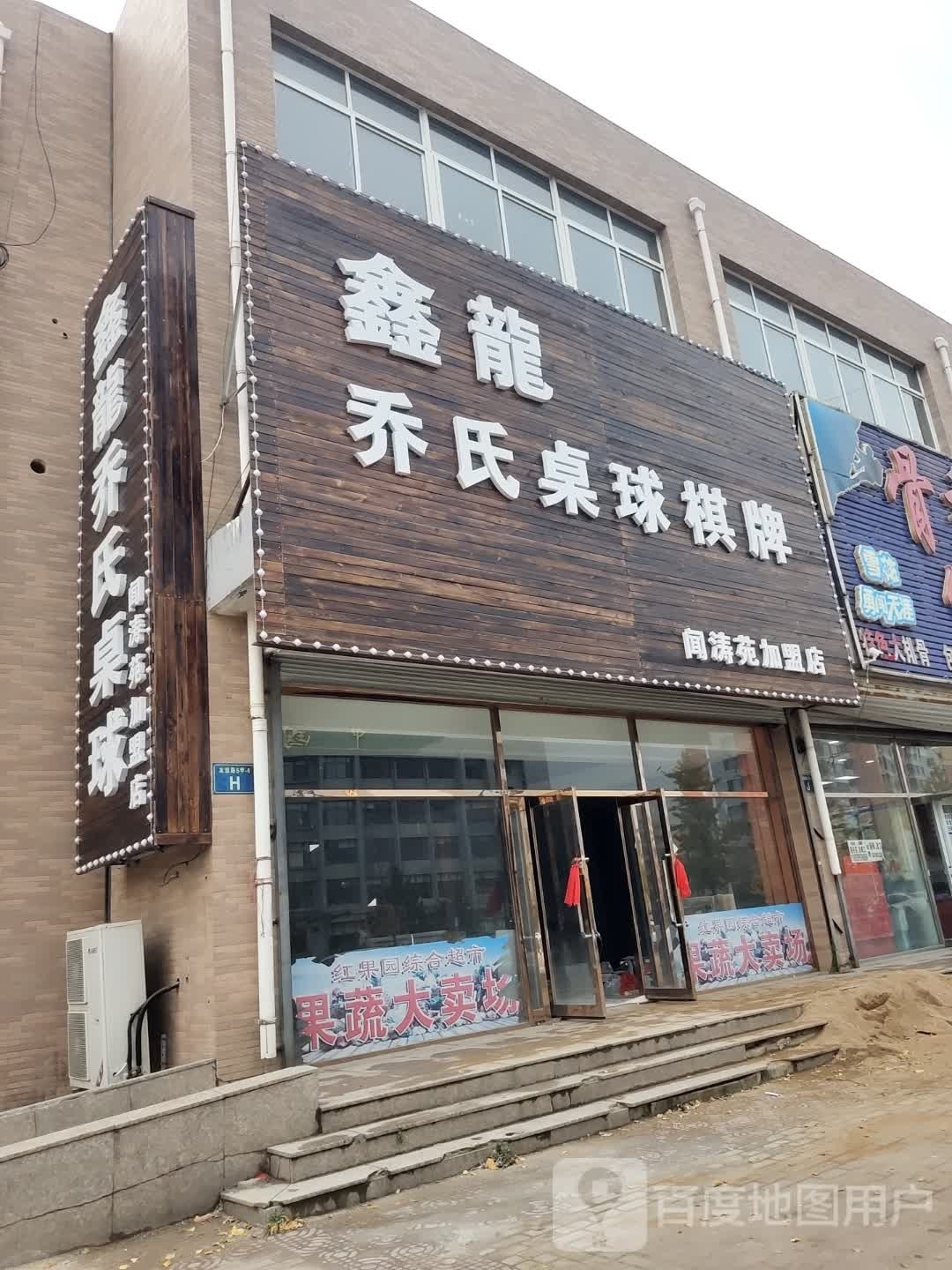 鑫龙乔氏桌球棋牌(闻涛苑店)