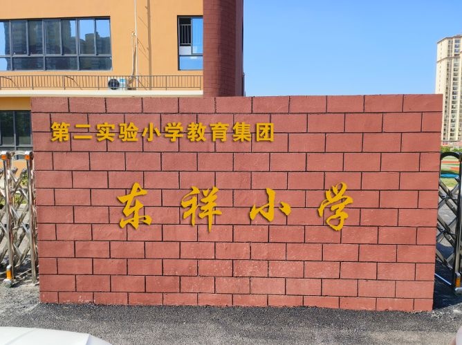 驻马店市第二实验小学集团东祥小学