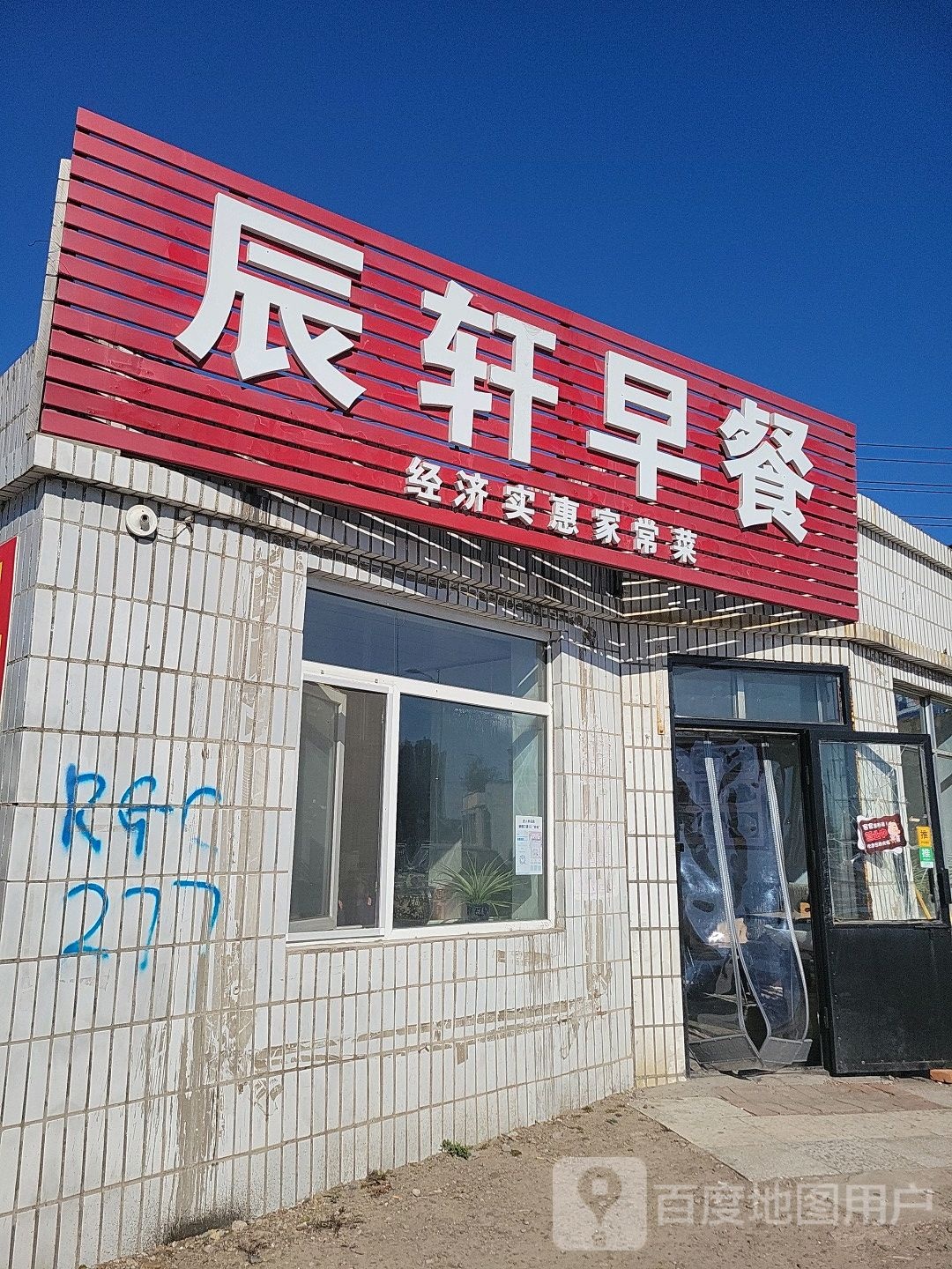 辰轩早餐