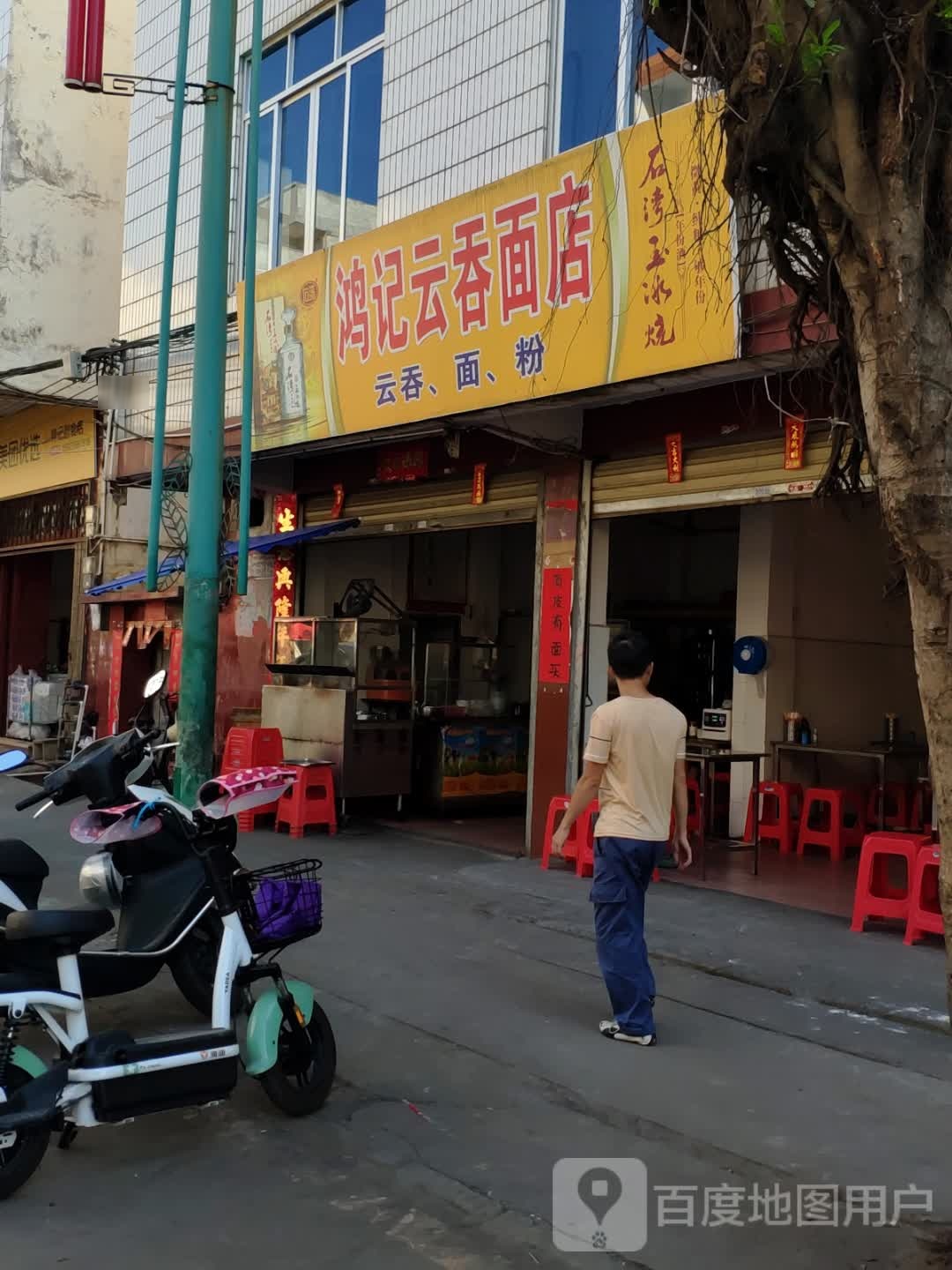 泓记云吞面店