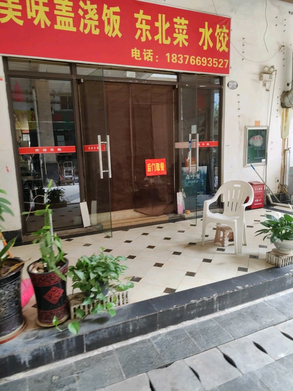 美味盖浇饭东北菜水饺