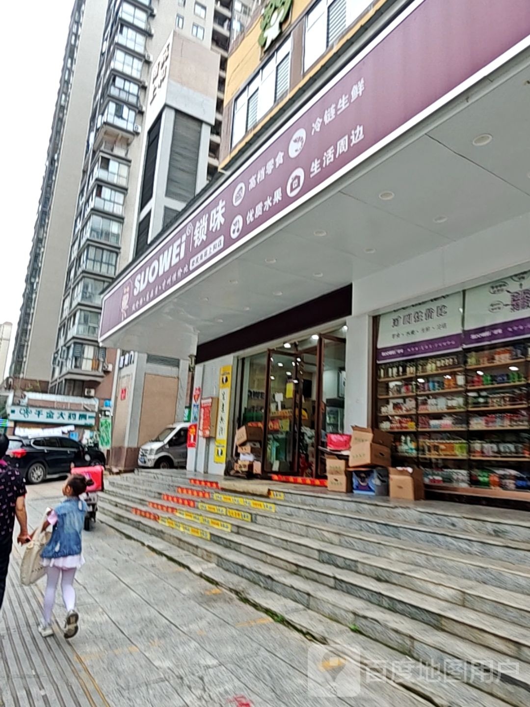 锁味高档零食优质水果(娄底南苑上和店)