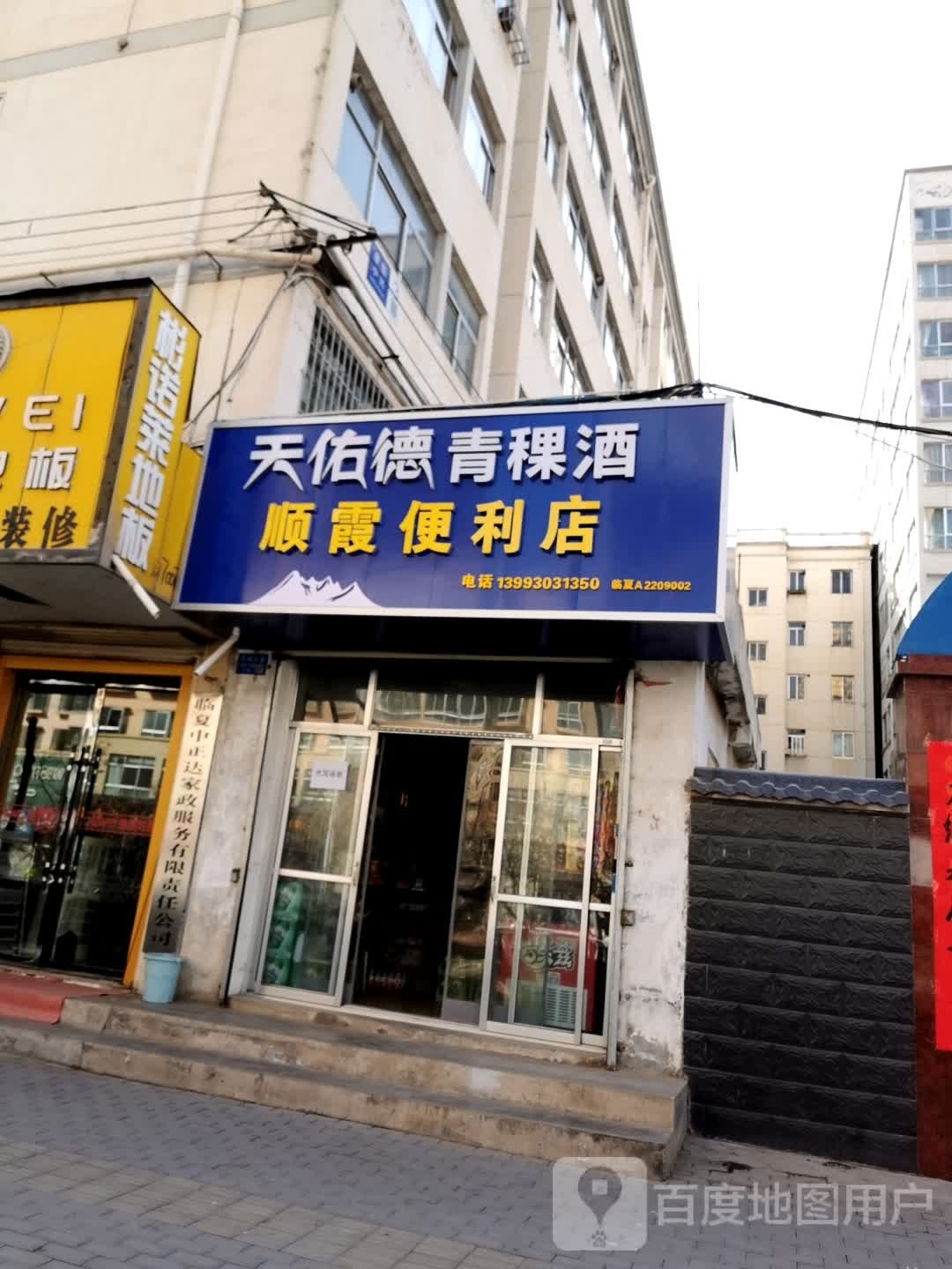 顺霞便利店