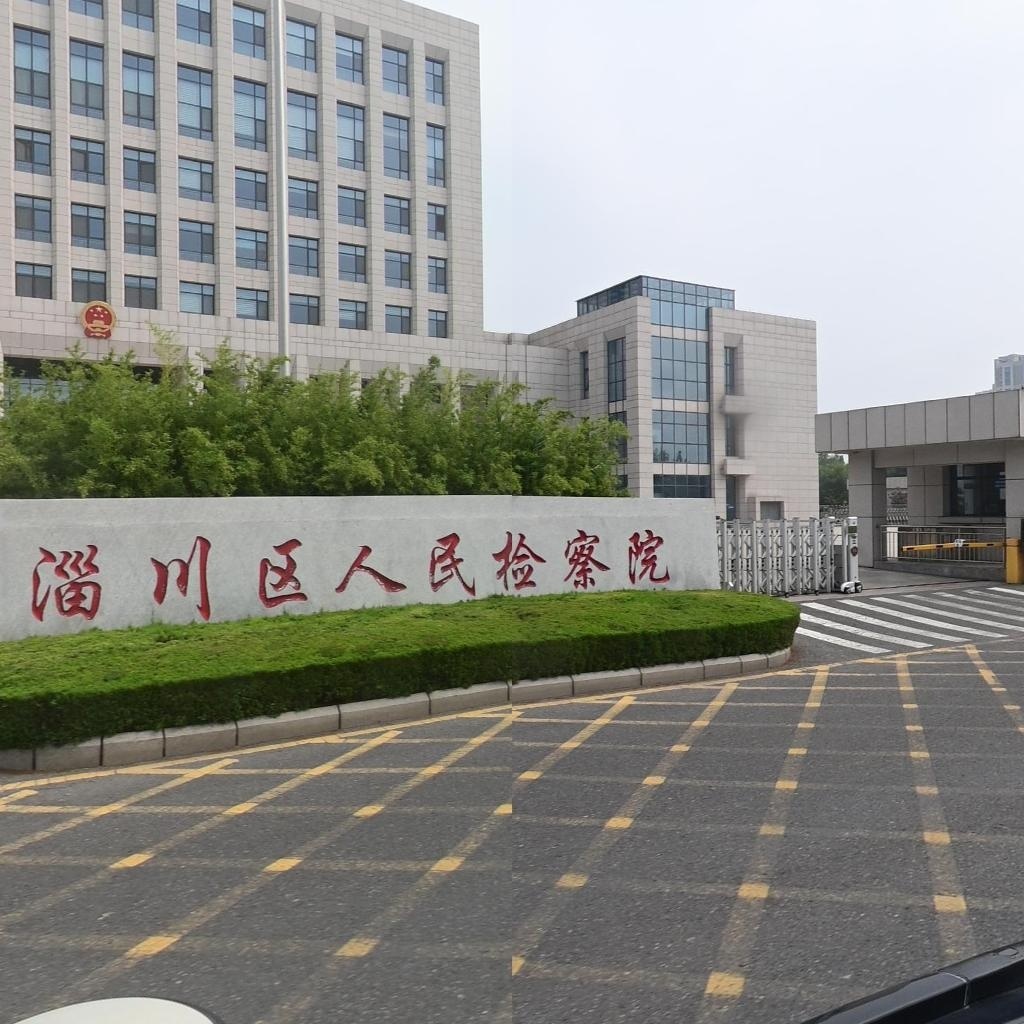 山东省淄博市淄川区人民检察院