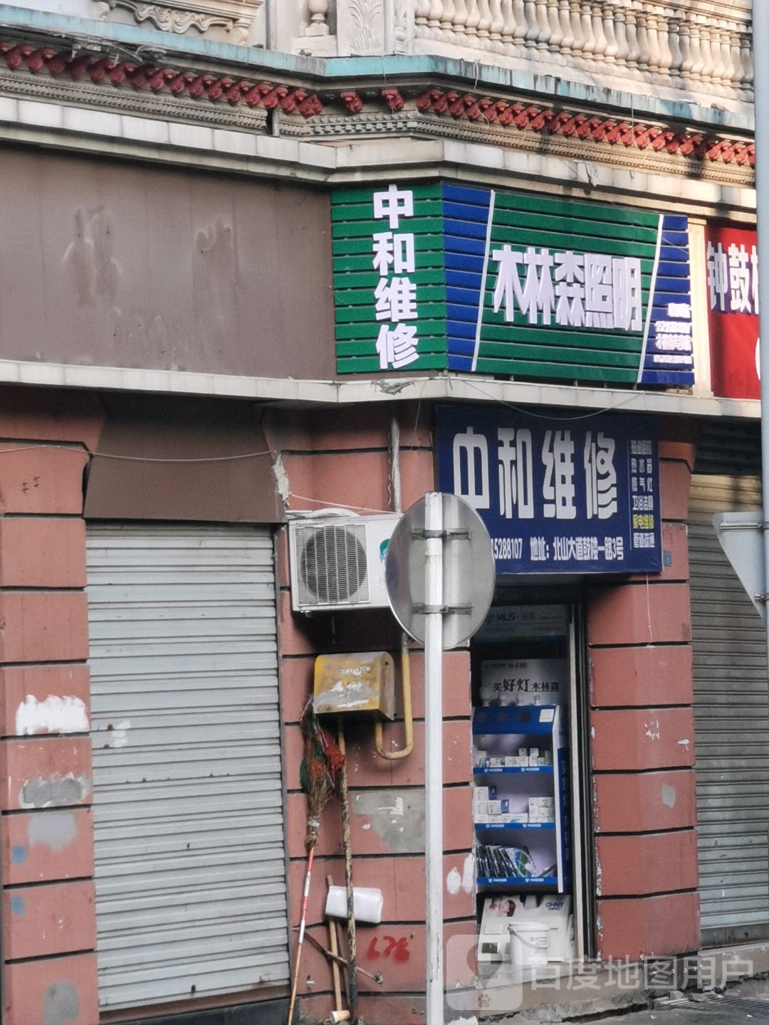 中和家电维修服务中心