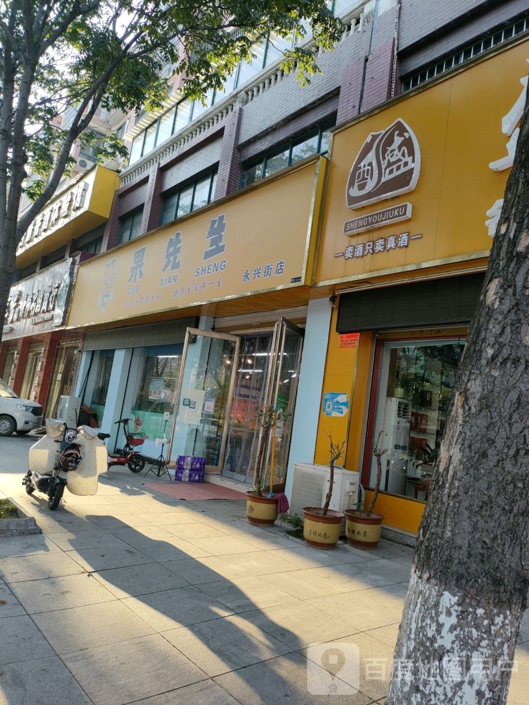 果先生(永阳花苑店)