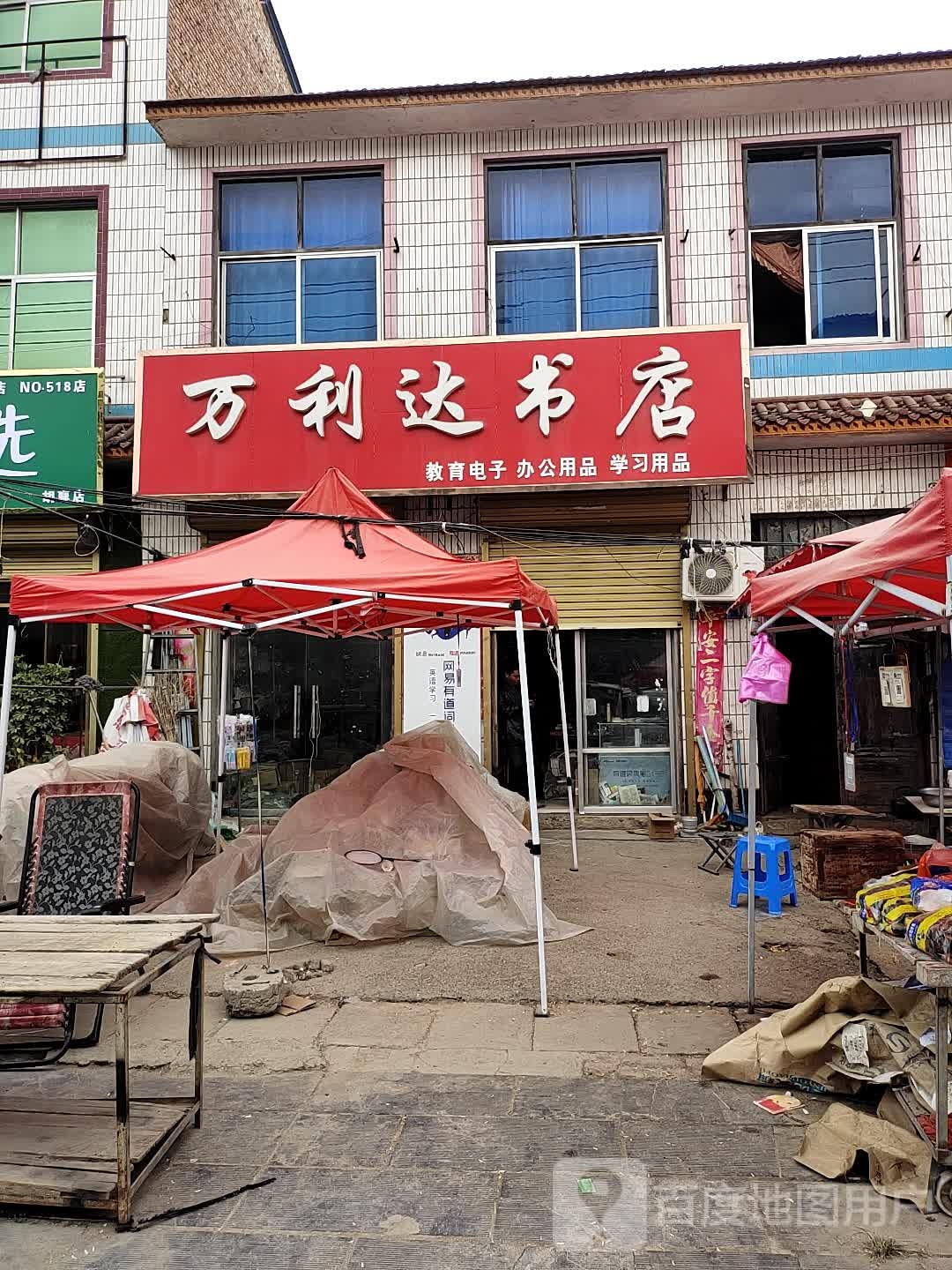 万达利书店
