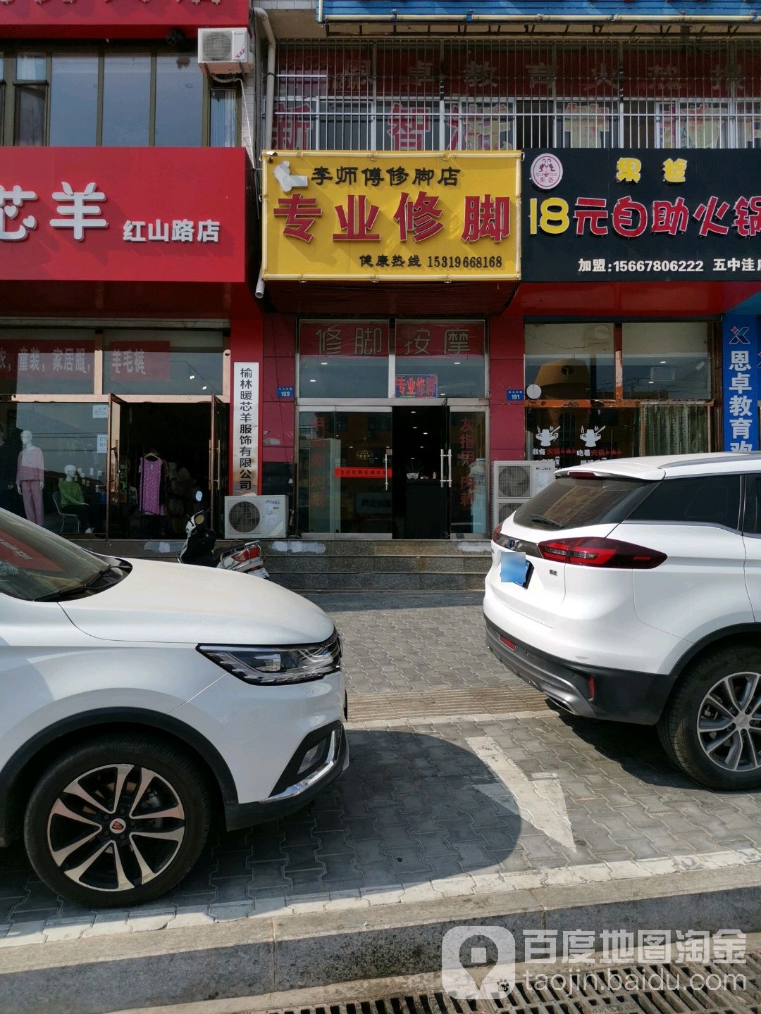 李师傅专业修脚