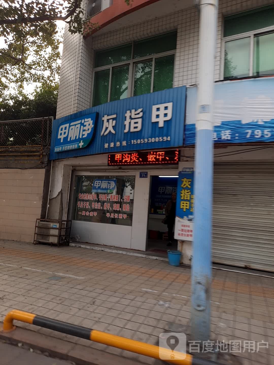 灰指甲(古城东路店)