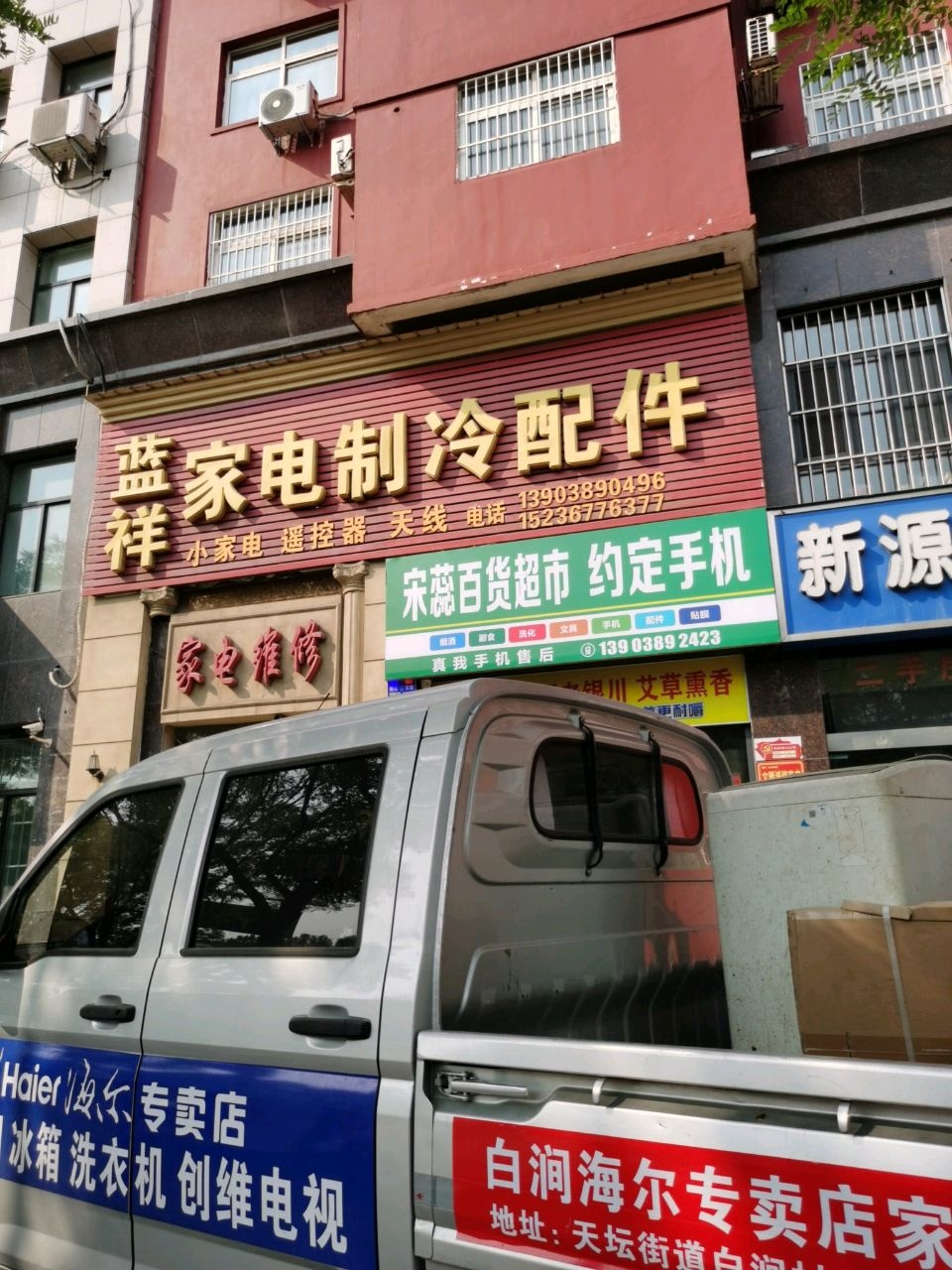 蓝祥家电制冷配件