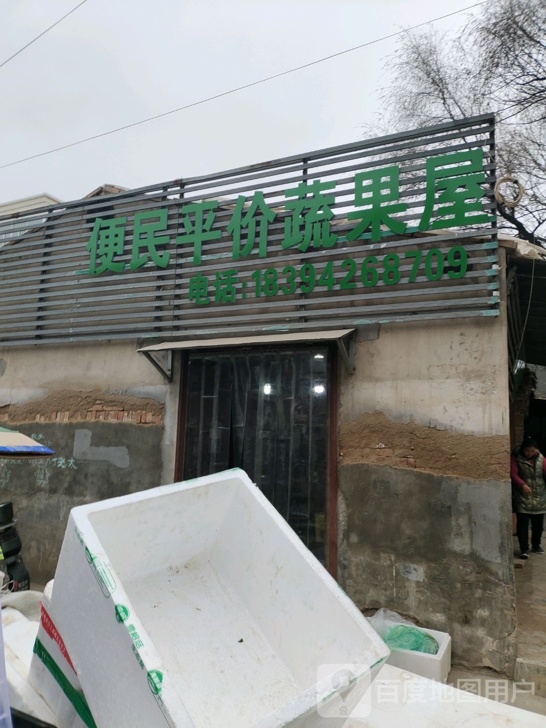 便民平价蔬果屋