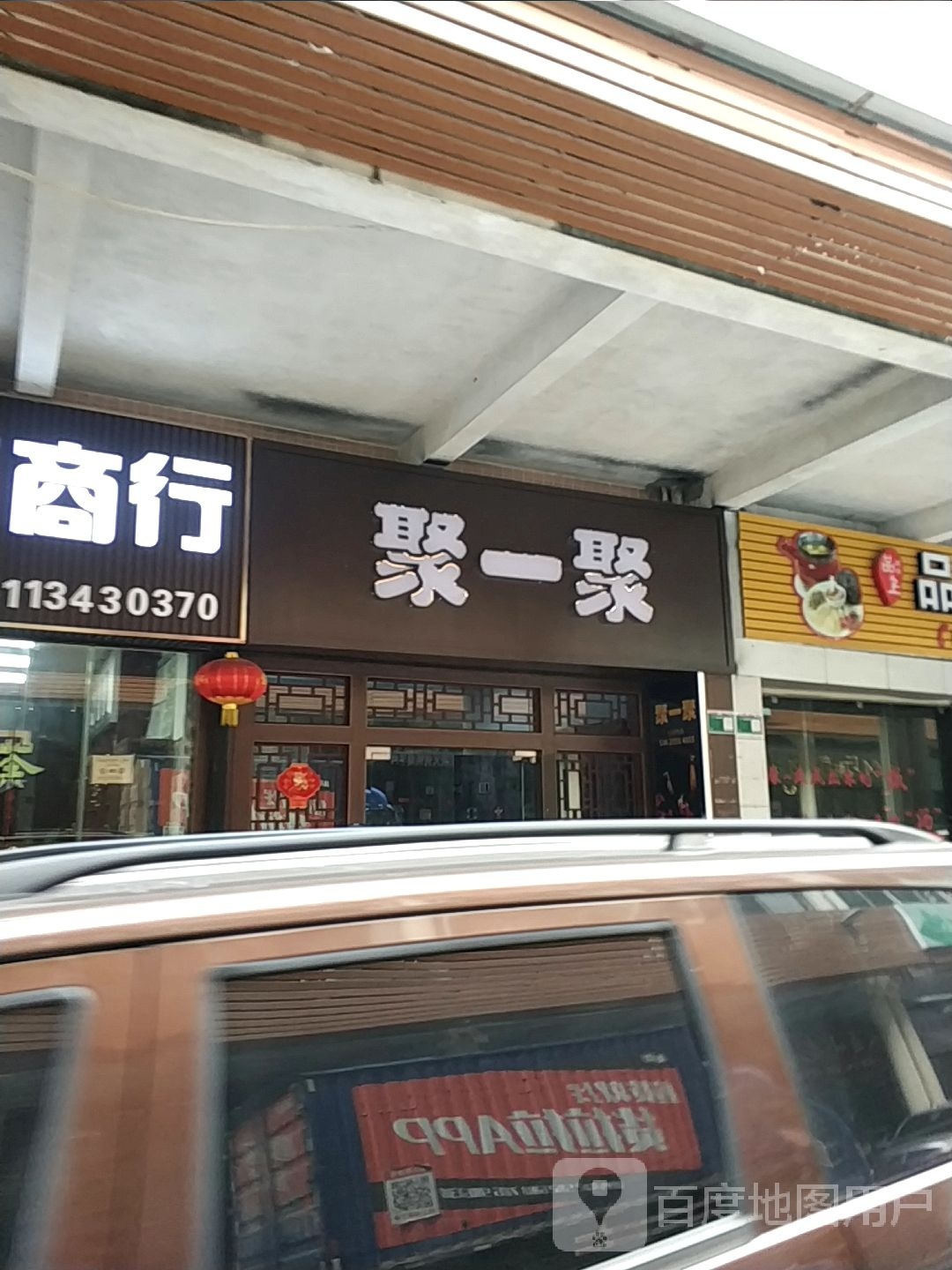 。聚一聚(广业街店)