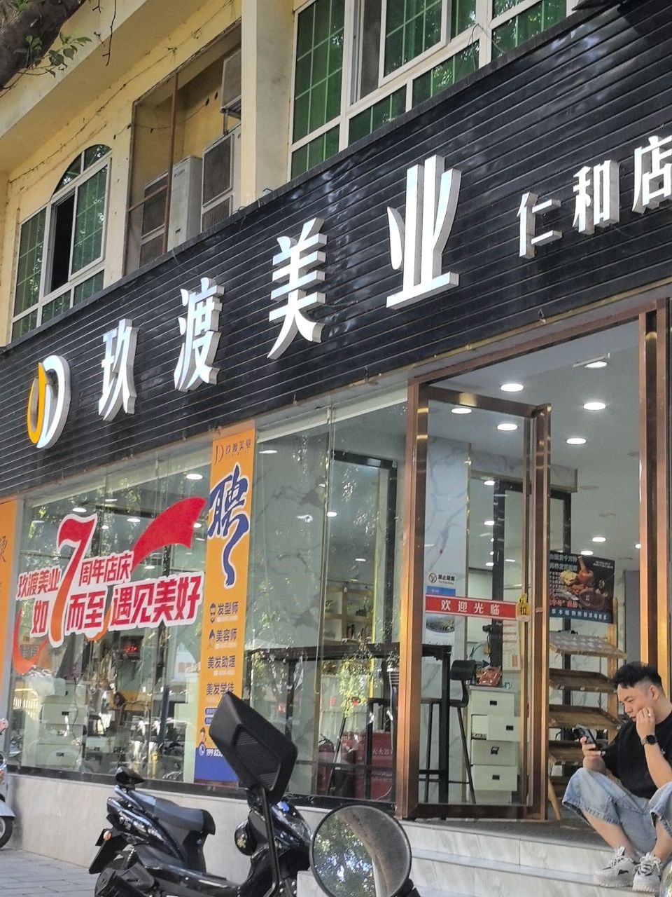 玖渡(仁和广场店)