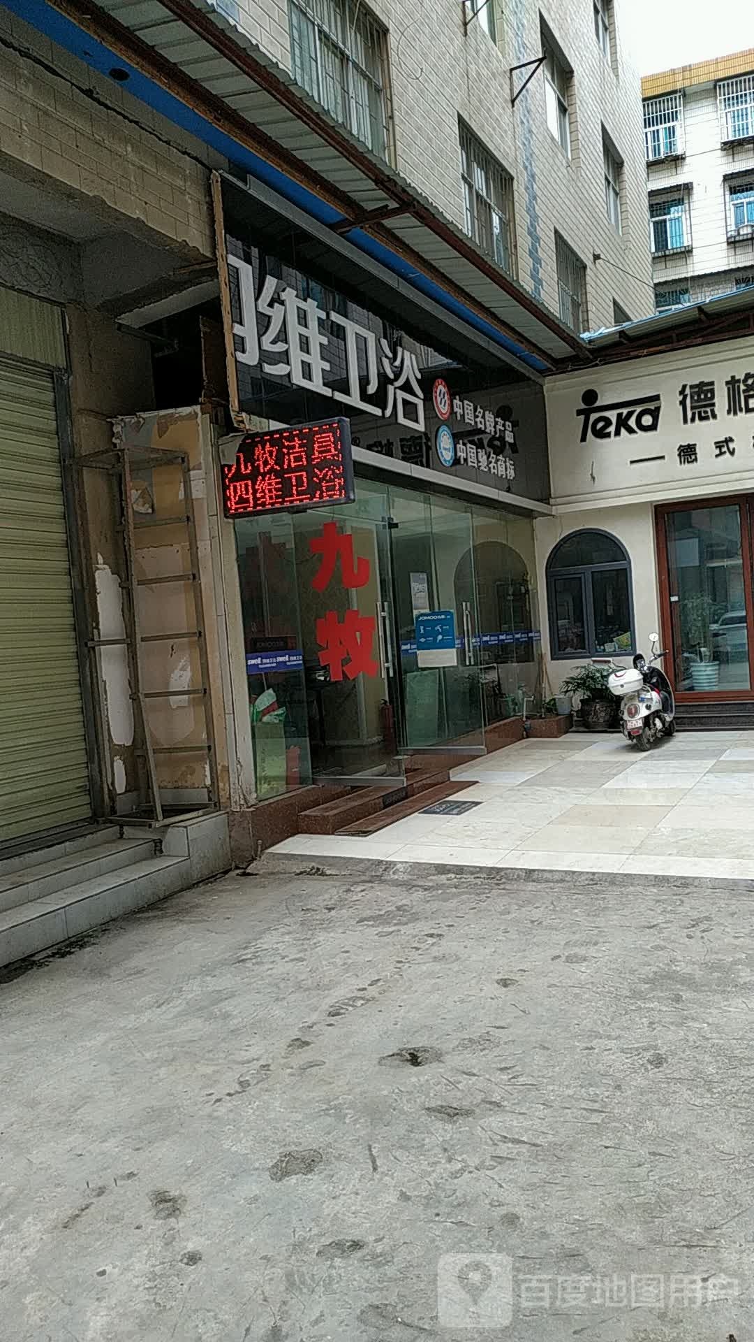 四维卫浴(文昌街店)