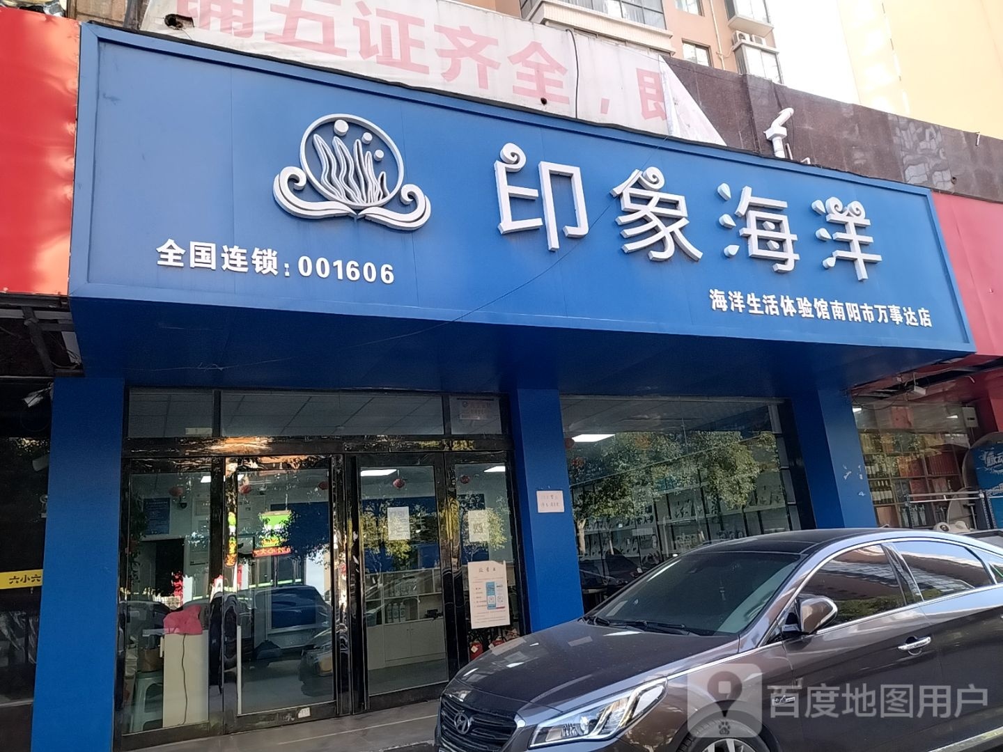 印象海洋海洋生活体验馆(南阳市万事达店)