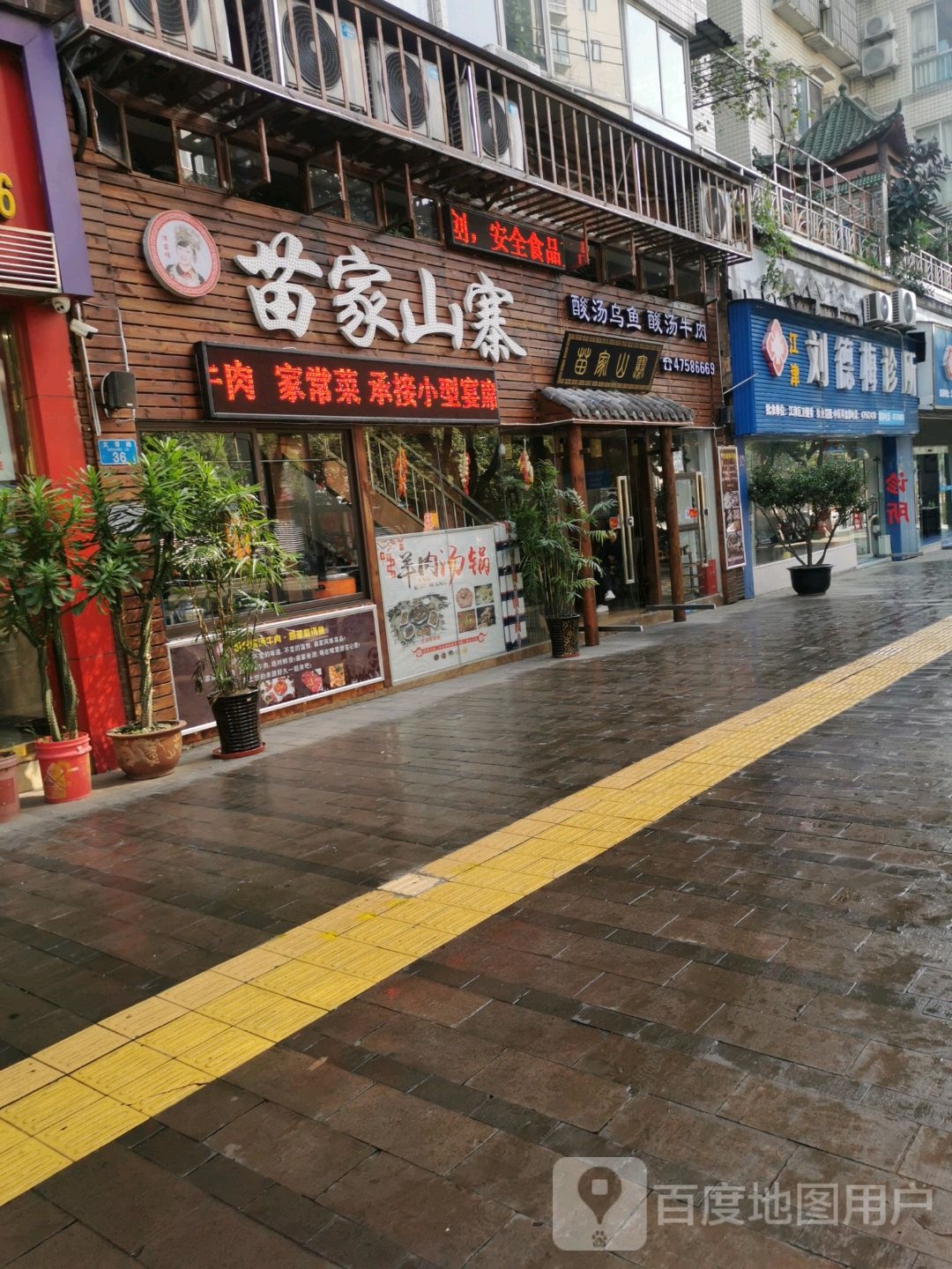 苗家山寨(文菁路店)