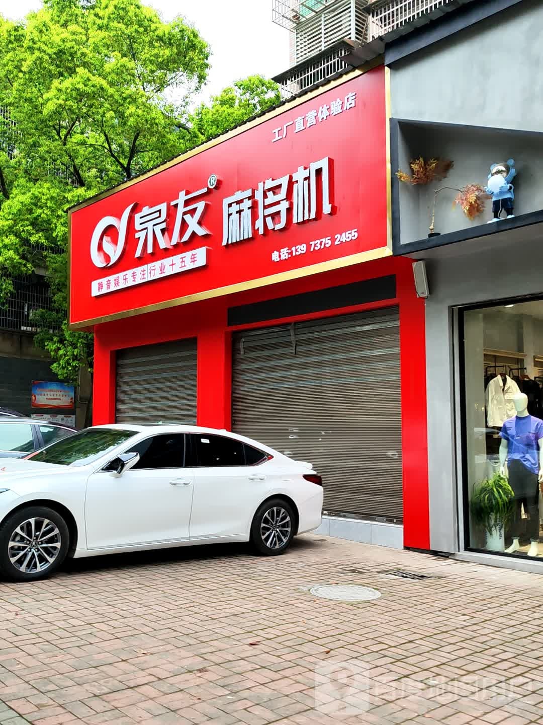 泉友麻将机(桃花仑东路店)