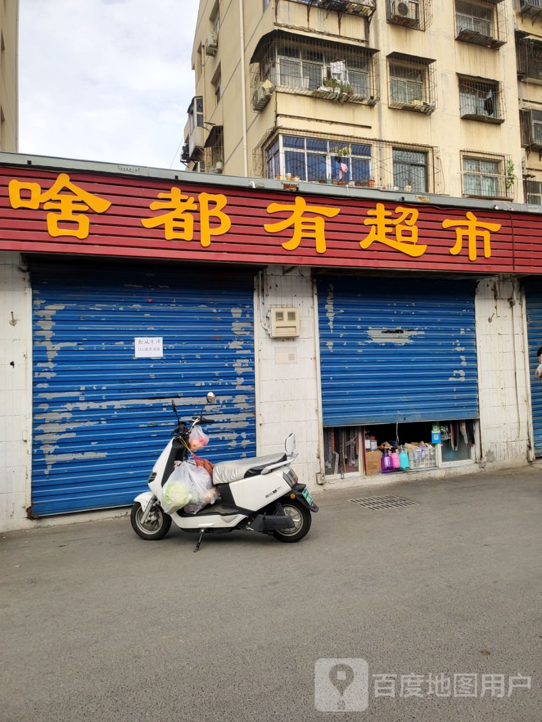 啥都有超市(煤仓北街店)