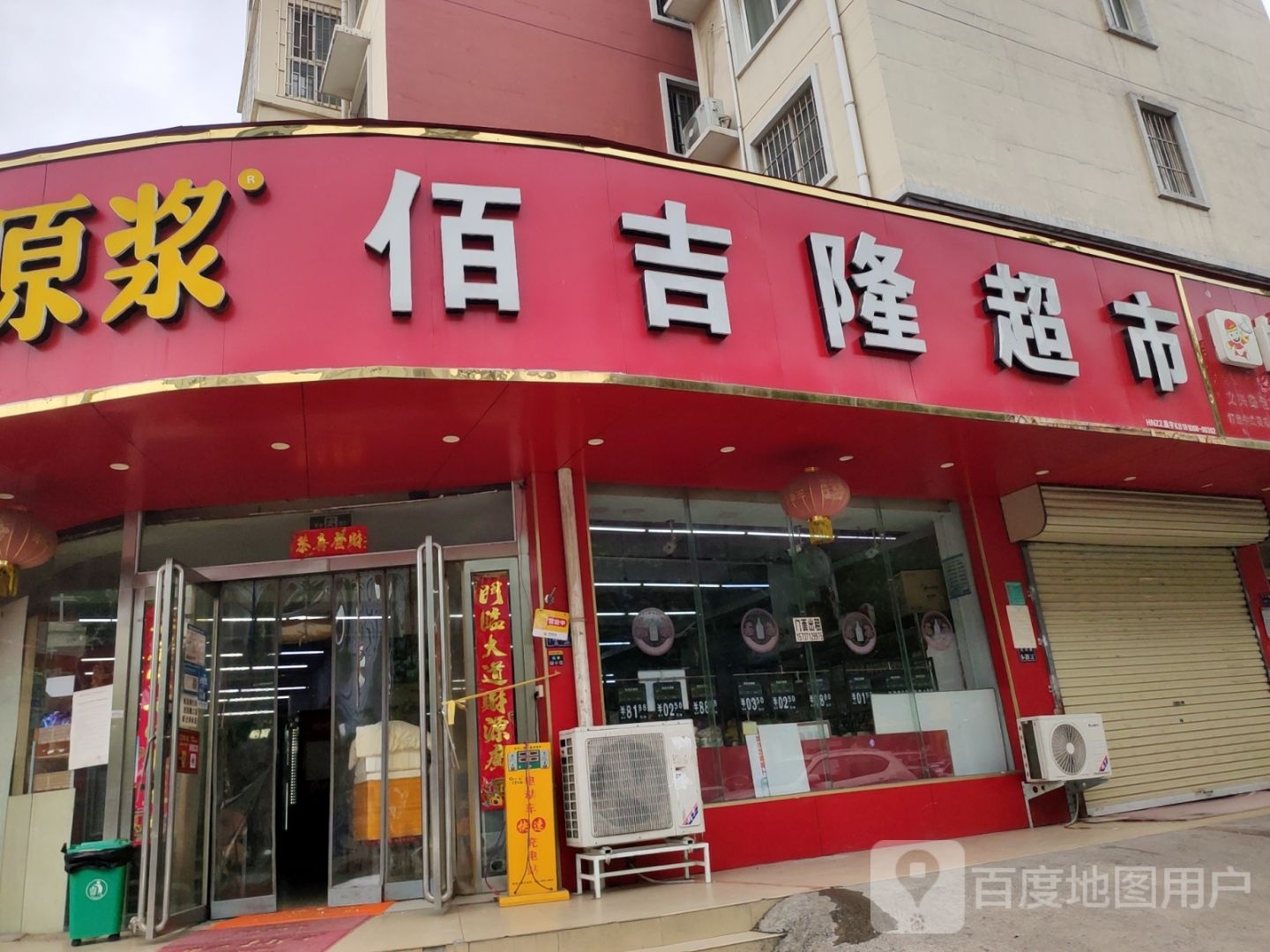 佰吉隆超市(文兴路店)