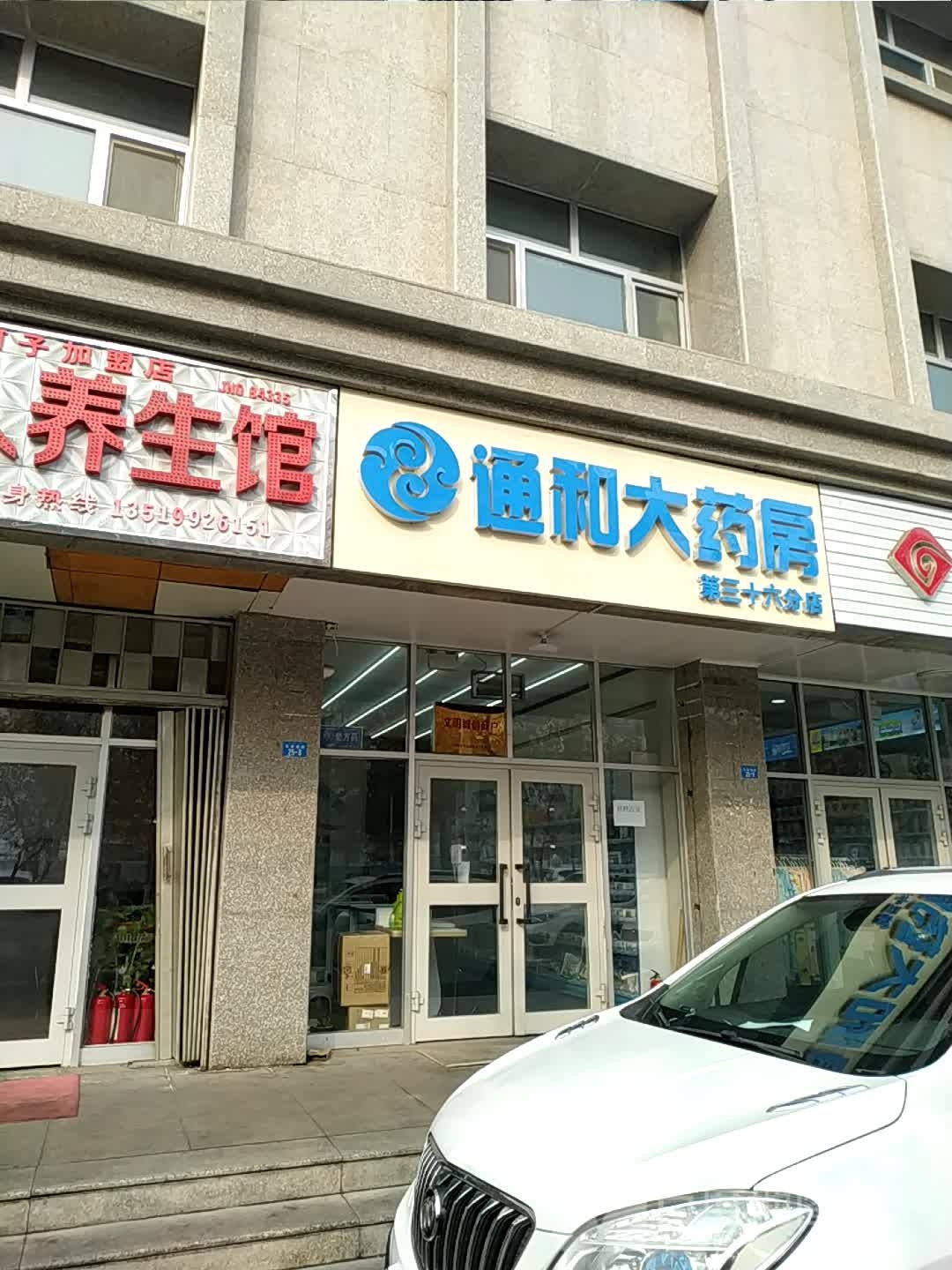 通和药房房(第三十六分店)