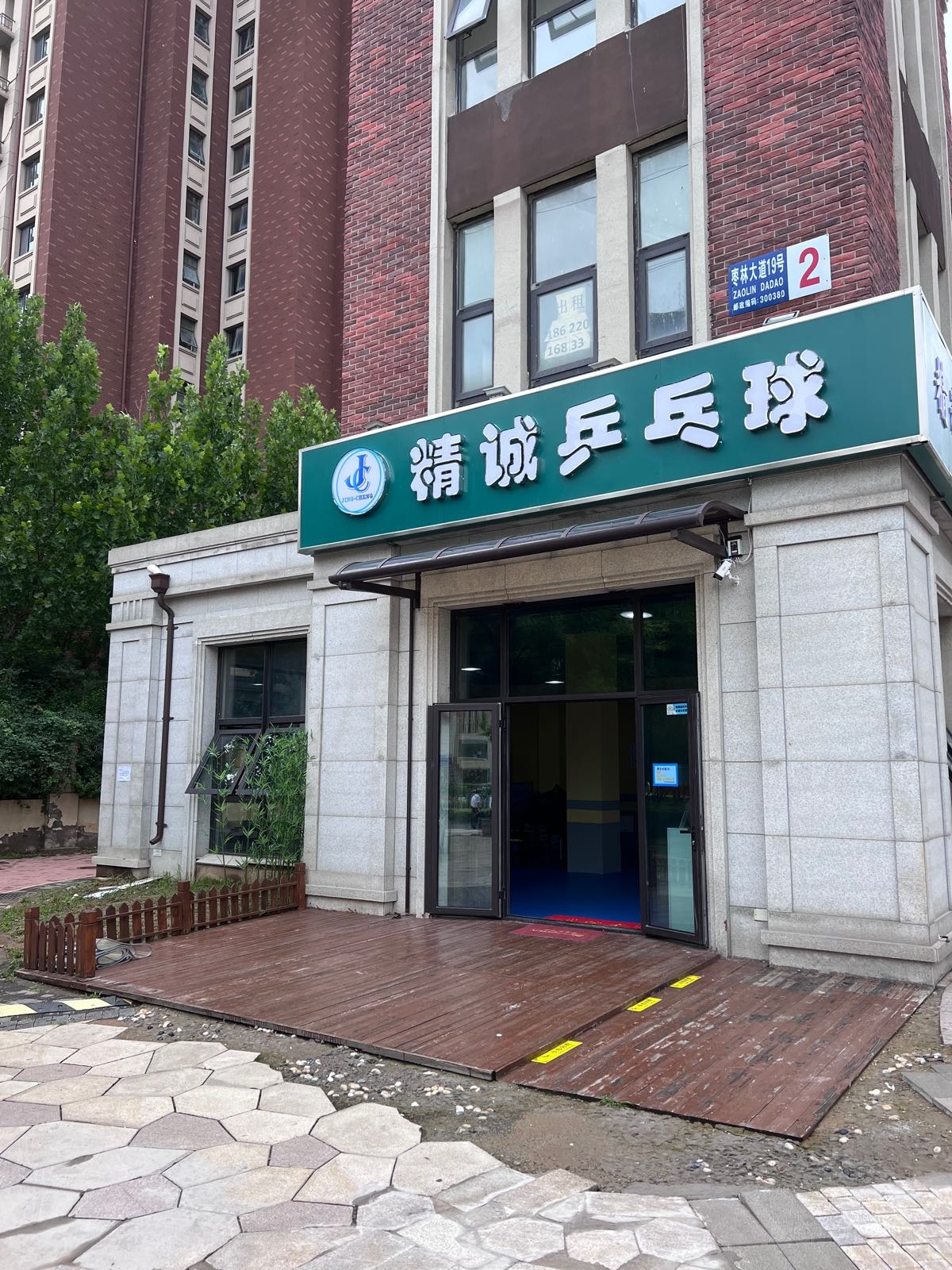 精诚乒乓球俱乐部(天津南站店)