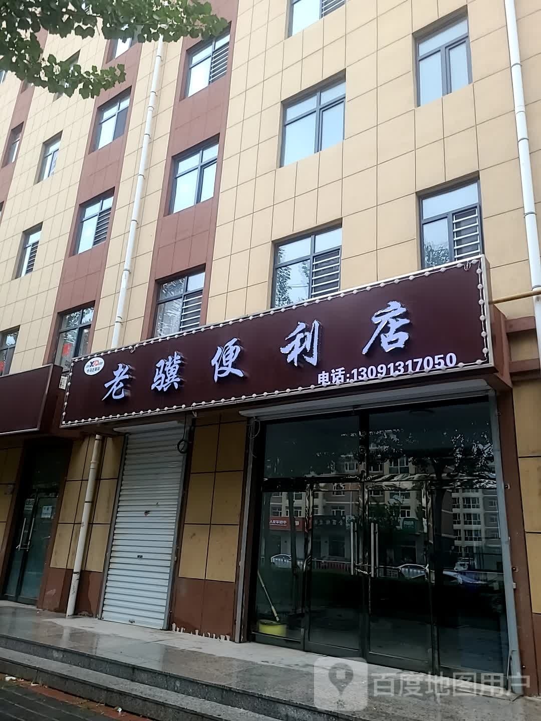 老骥生鲜果蔬超市