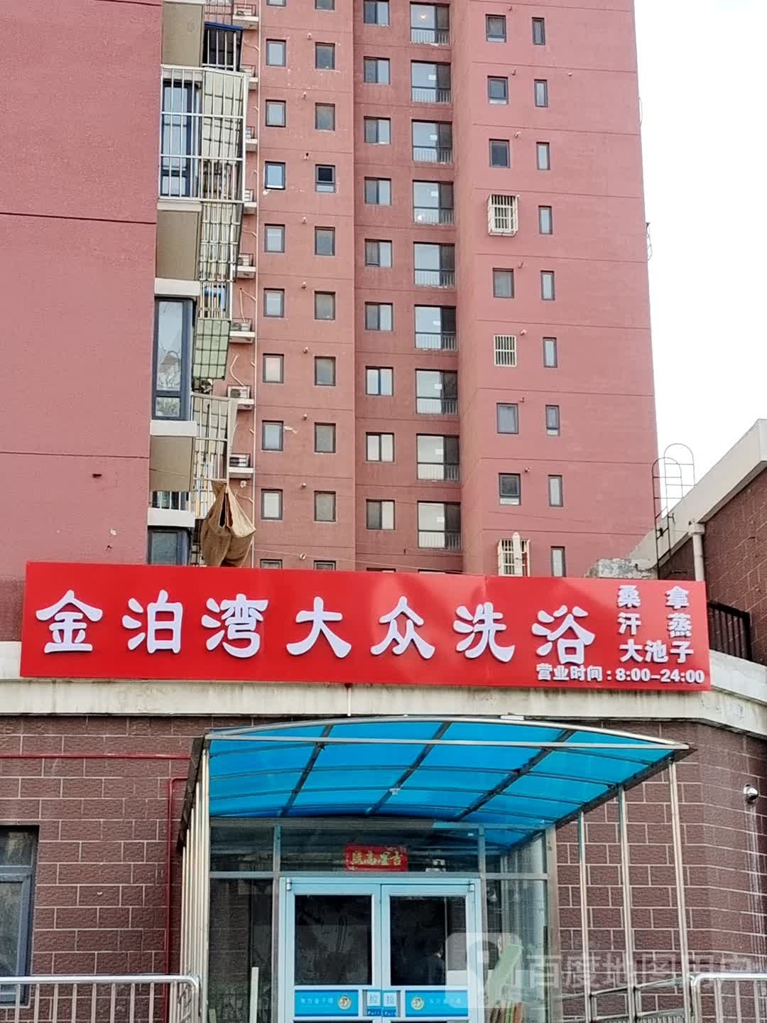 金泊湾大众洗浴(天怡晴园店)