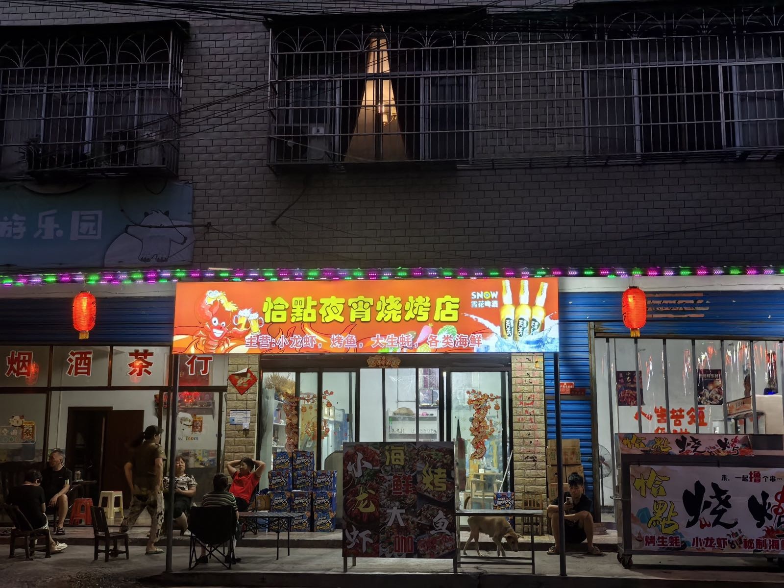 恰点夜宵烧烤店