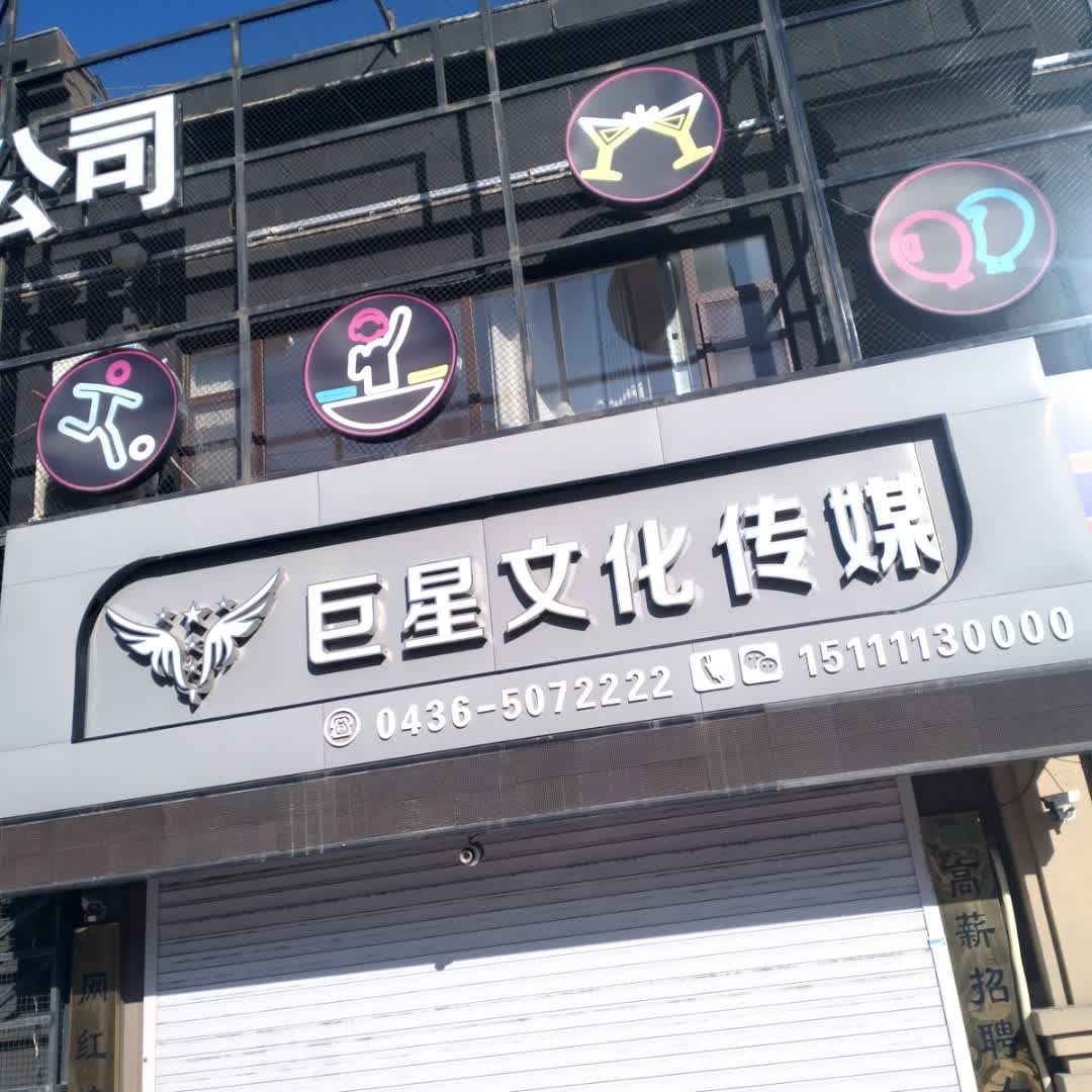 巨星文化传媒