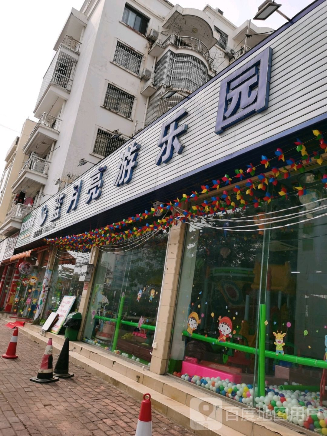 蓝月亮游乐园(新华路店)