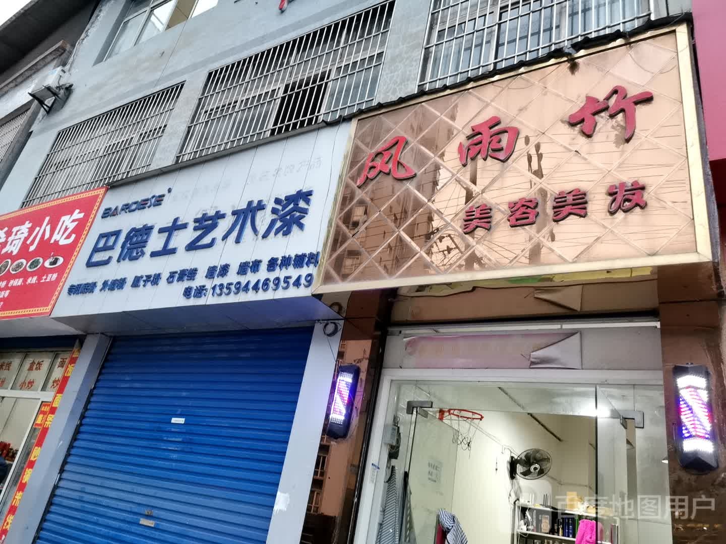 巴德士美术漆(城岚路店)