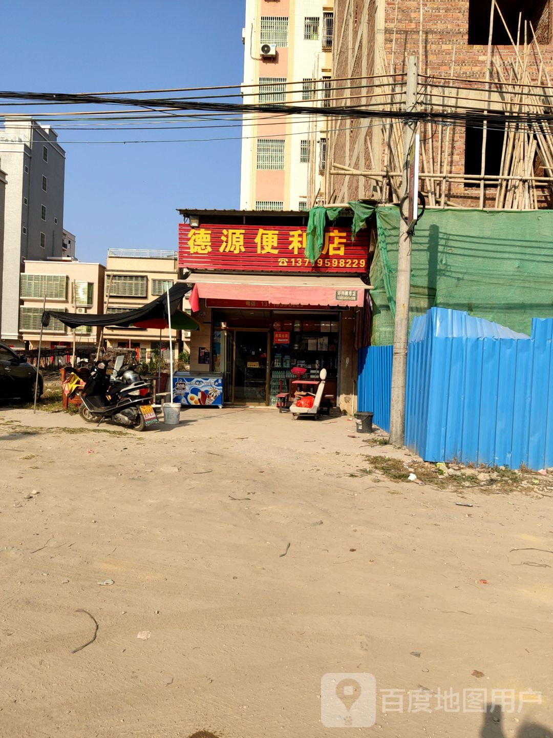 德源百货